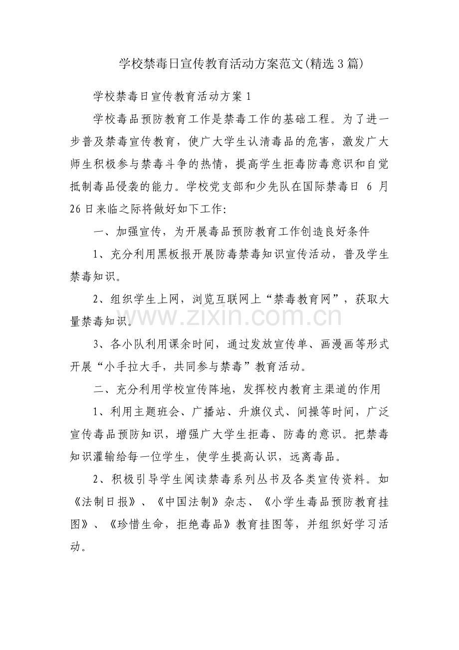 学校禁毒日宣传教育活动方案范文(3篇).pdf_第1页