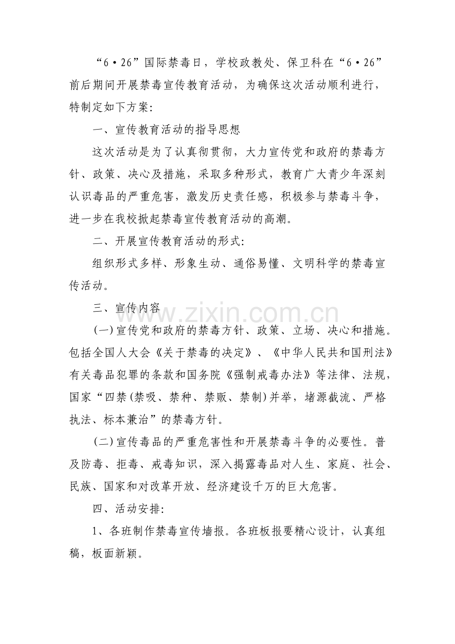 学校禁毒日宣传教育活动方案范文(3篇).pdf_第3页