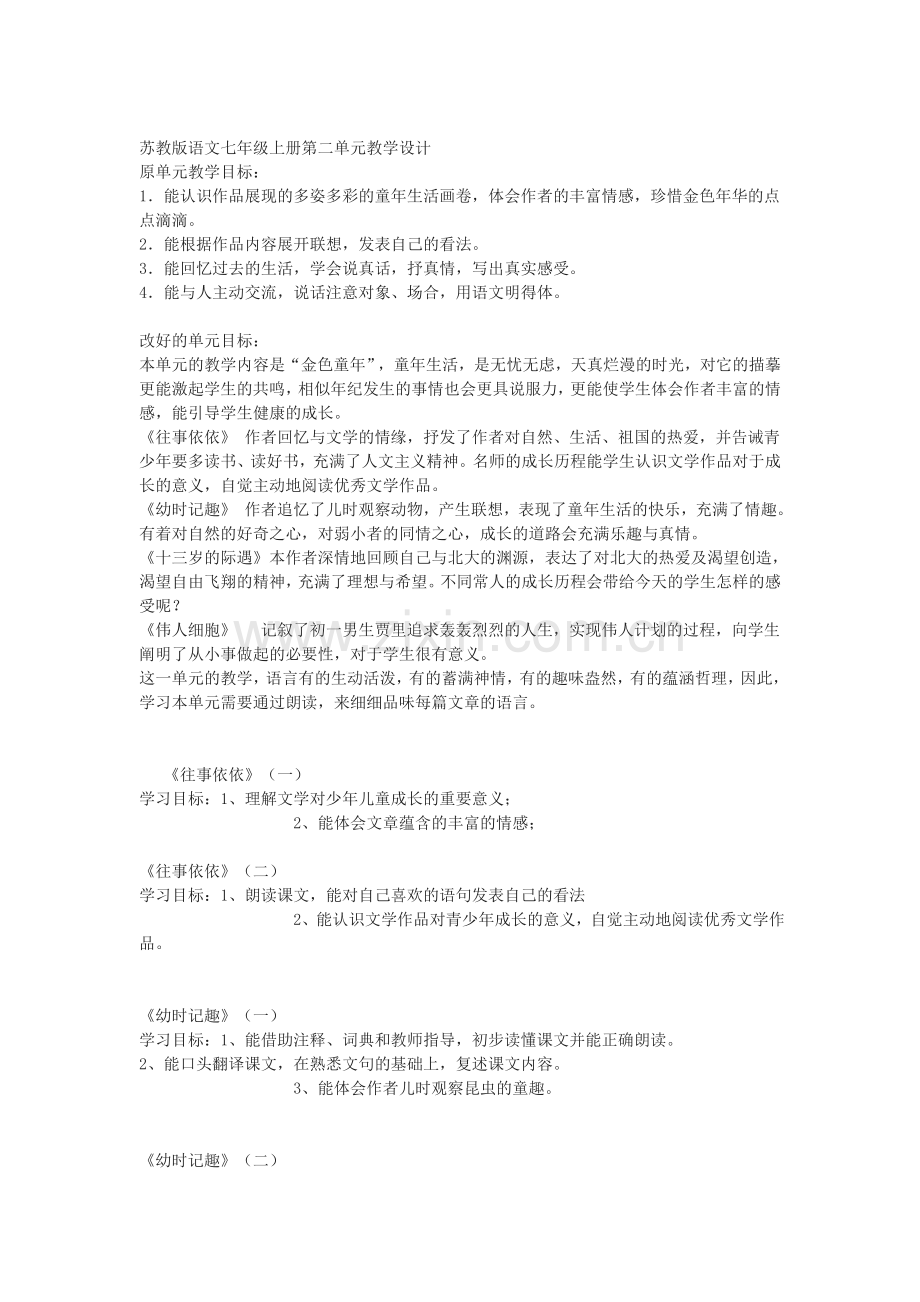 苏教版语文七年级上册第二单元教学设计.doc_第1页