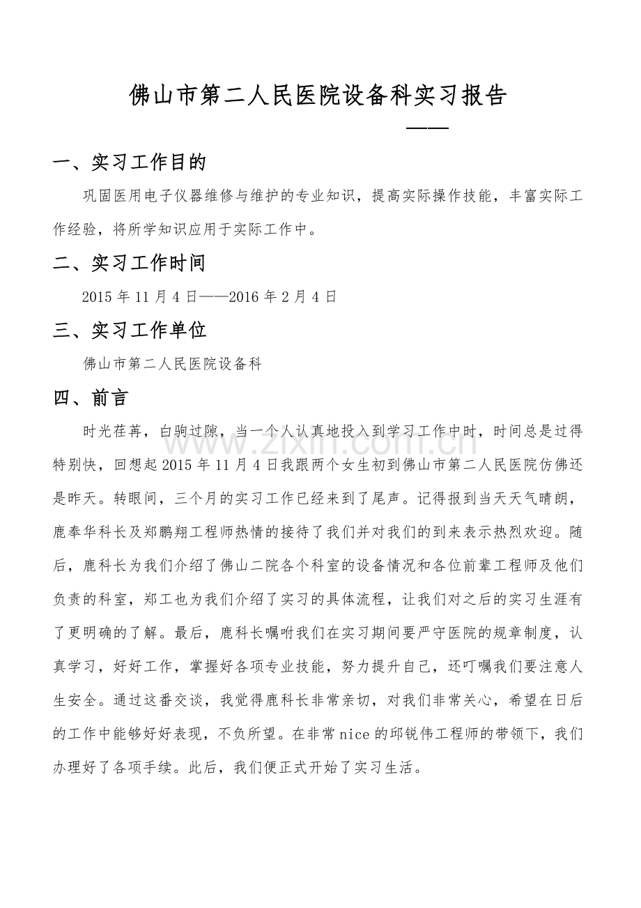 佛山二院设备科实习报告.docx_第2页