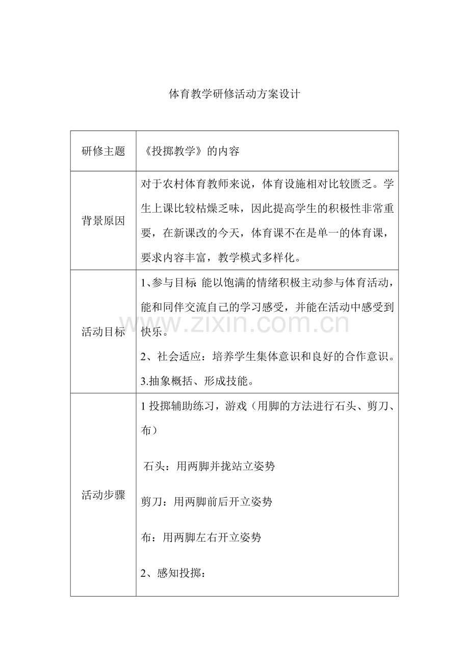 体育教学研修活动方案设计.doc_第1页