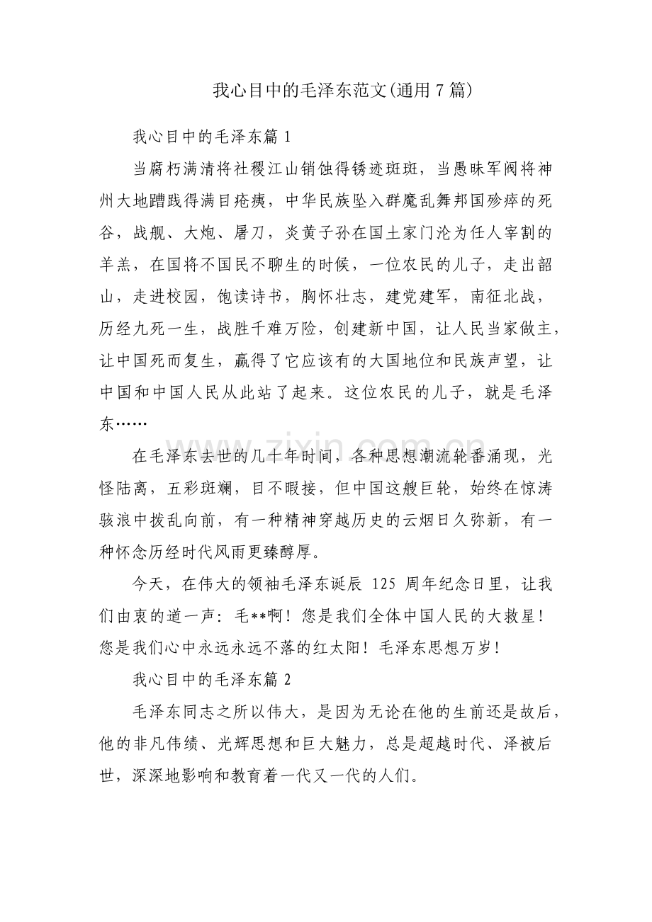 我心目中的毛泽东范文(通用7篇).pdf_第1页