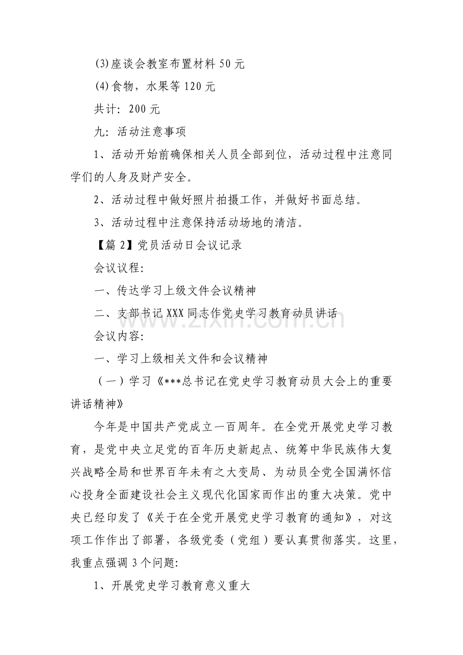 党员活动日会议记录范文九篇.pdf_第3页