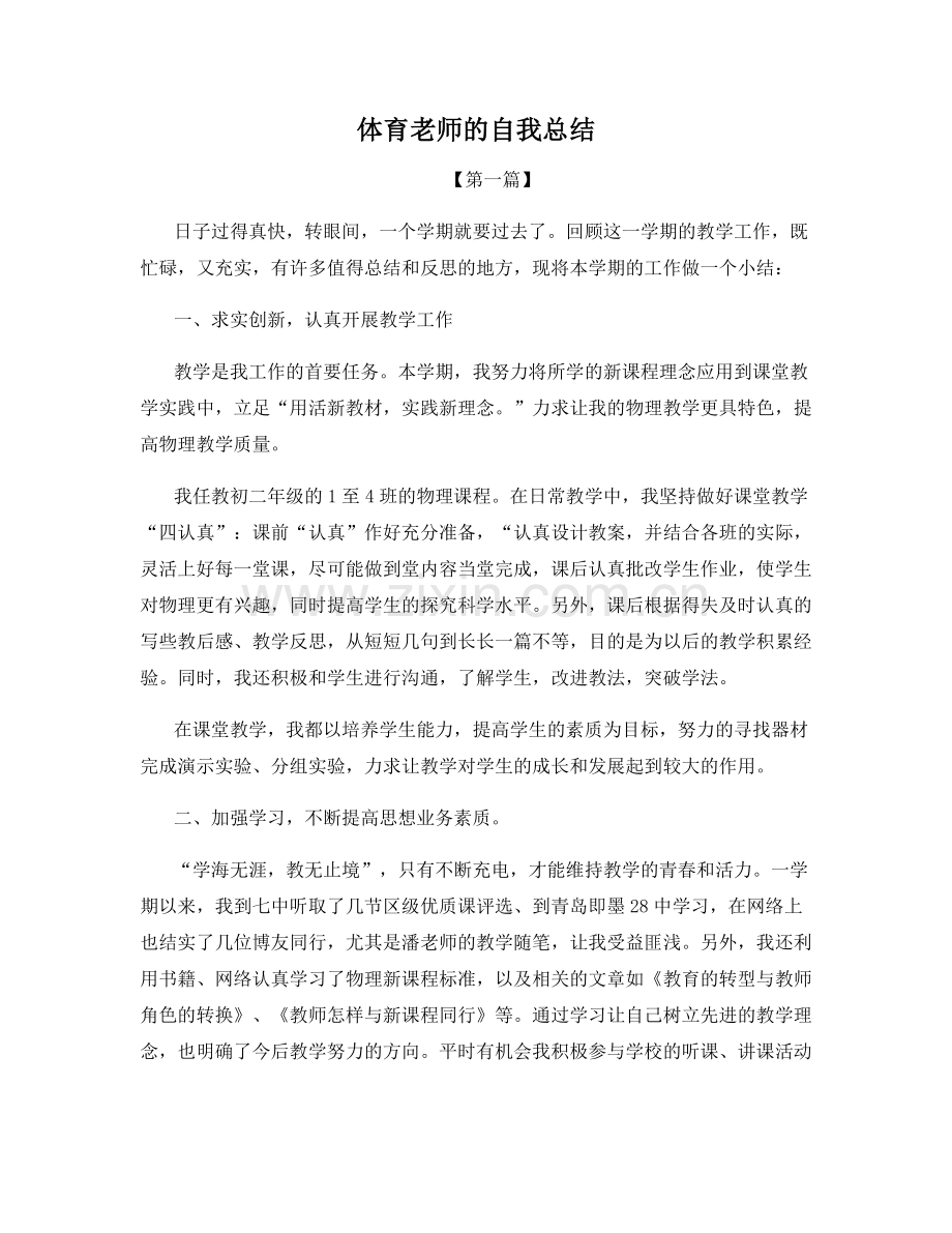 体育老师的自我总结.docx_第1页