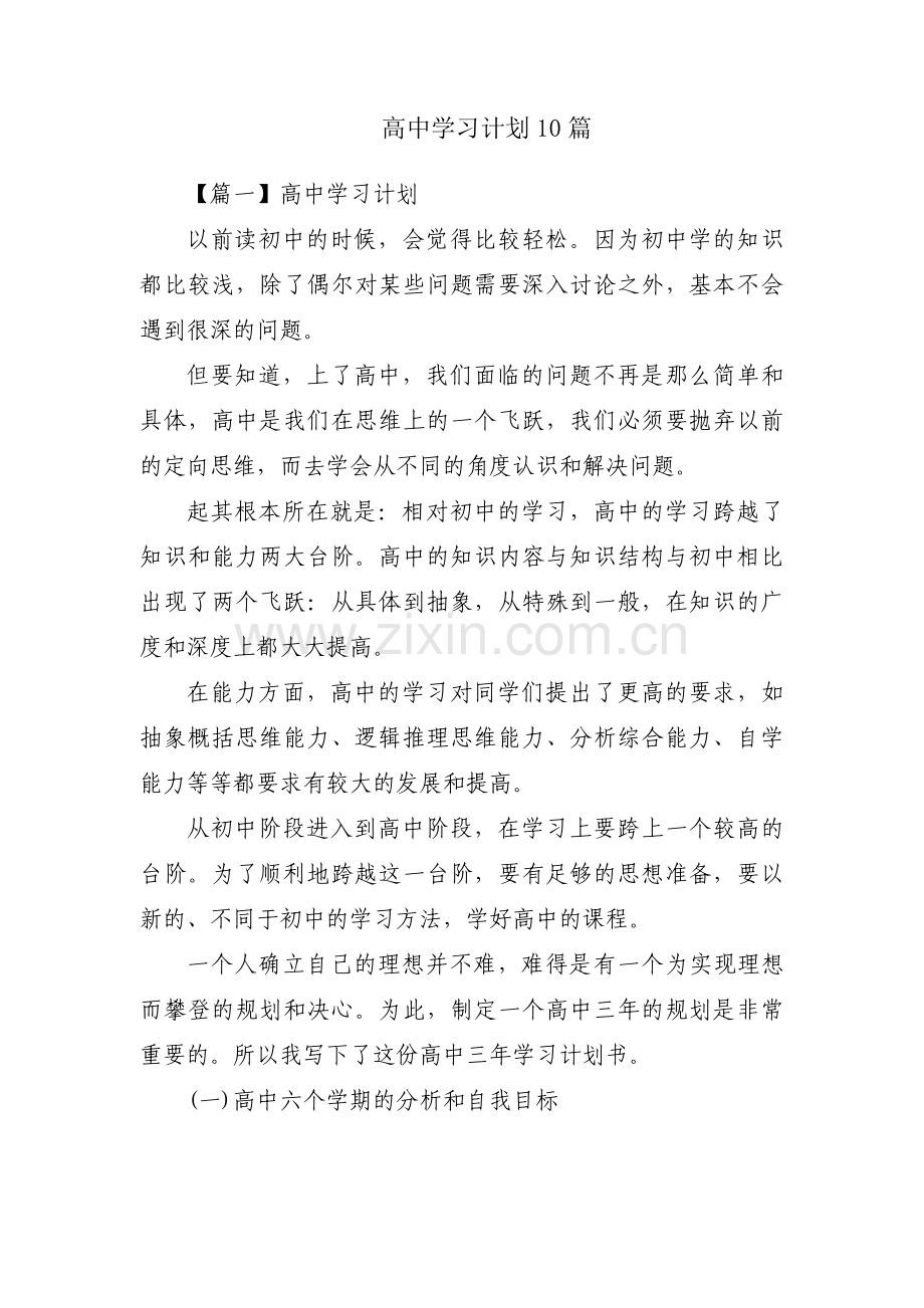 高中学习计划10篇.pdf_第1页