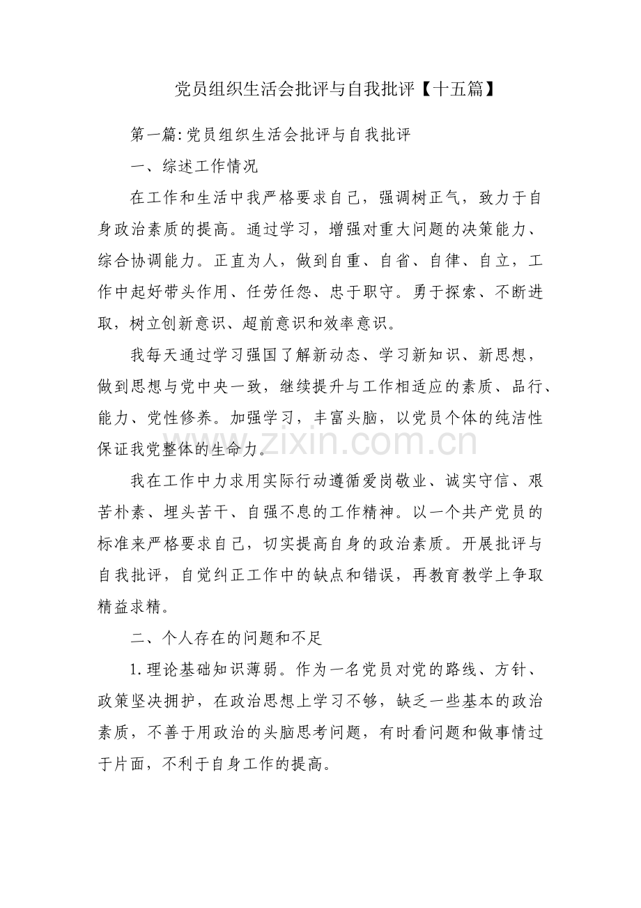 党员组织生活会批评与自我批评【十五篇】.pdf_第1页