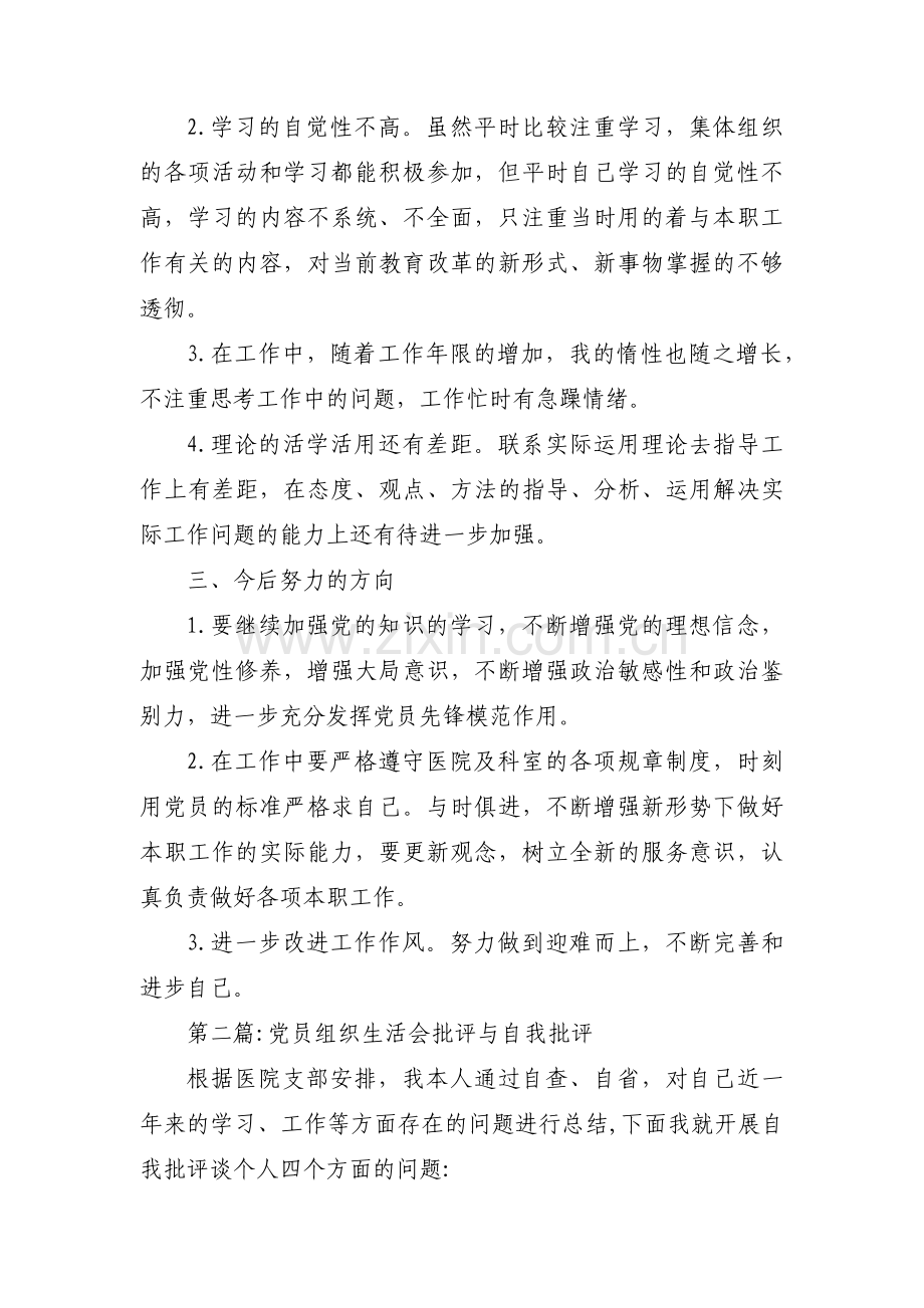 党员组织生活会批评与自我批评【十五篇】.pdf_第2页