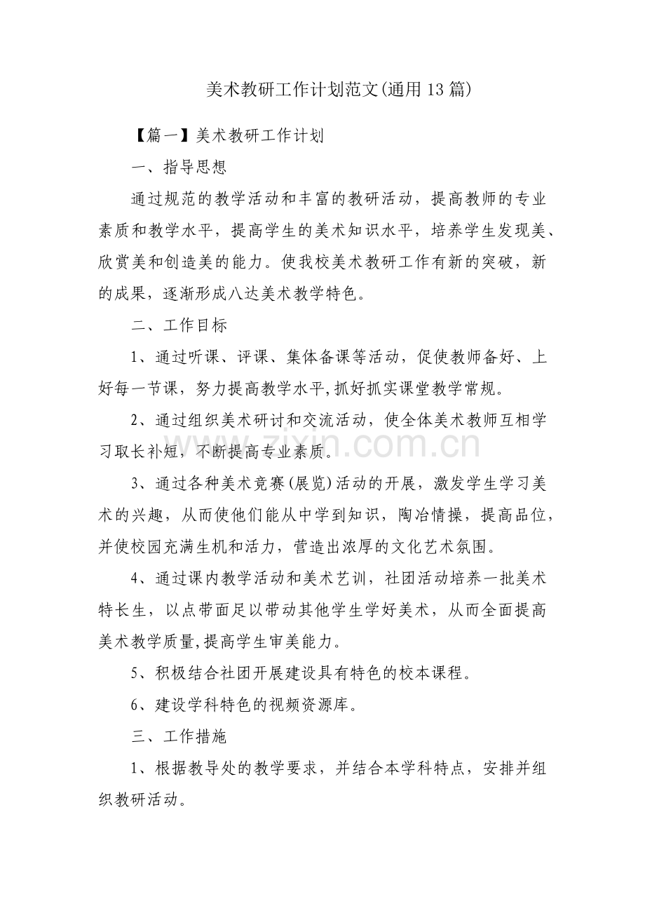 美术教研工作计划范文(通用13篇).pdf_第1页