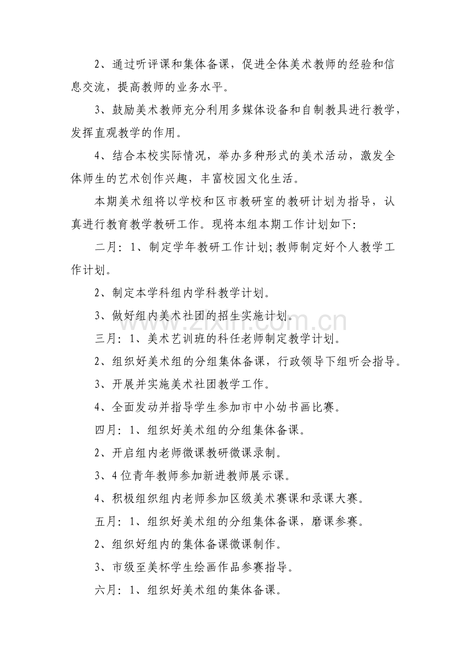 美术教研工作计划范文(通用13篇).pdf_第2页