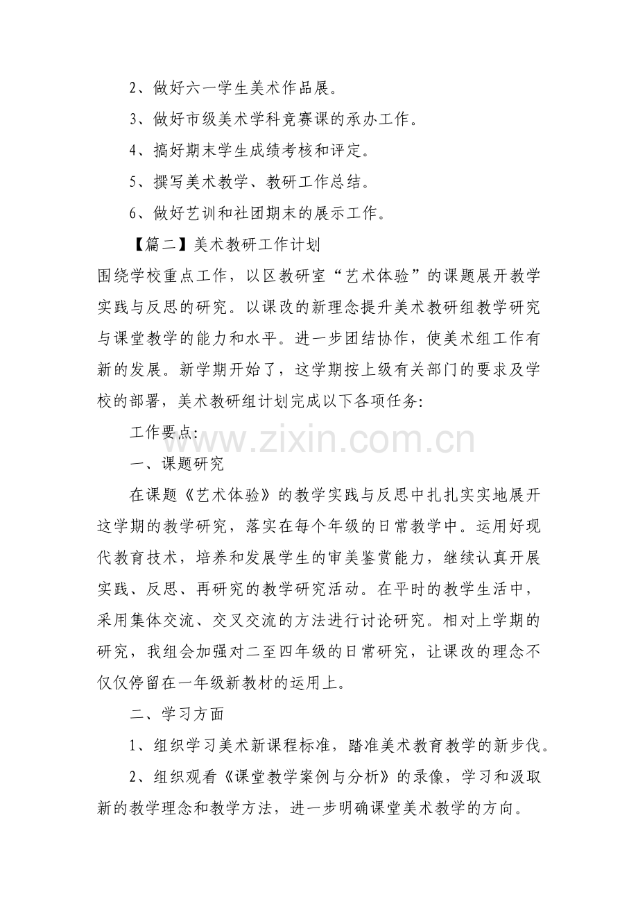 美术教研工作计划范文(通用13篇).pdf_第3页