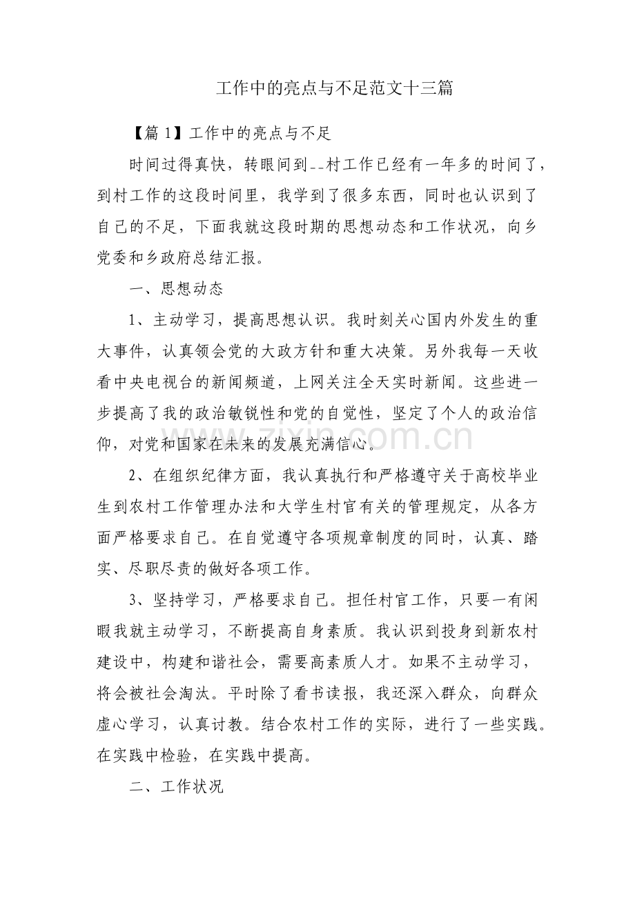 工作中的亮点与不足范文十三篇.pdf_第1页