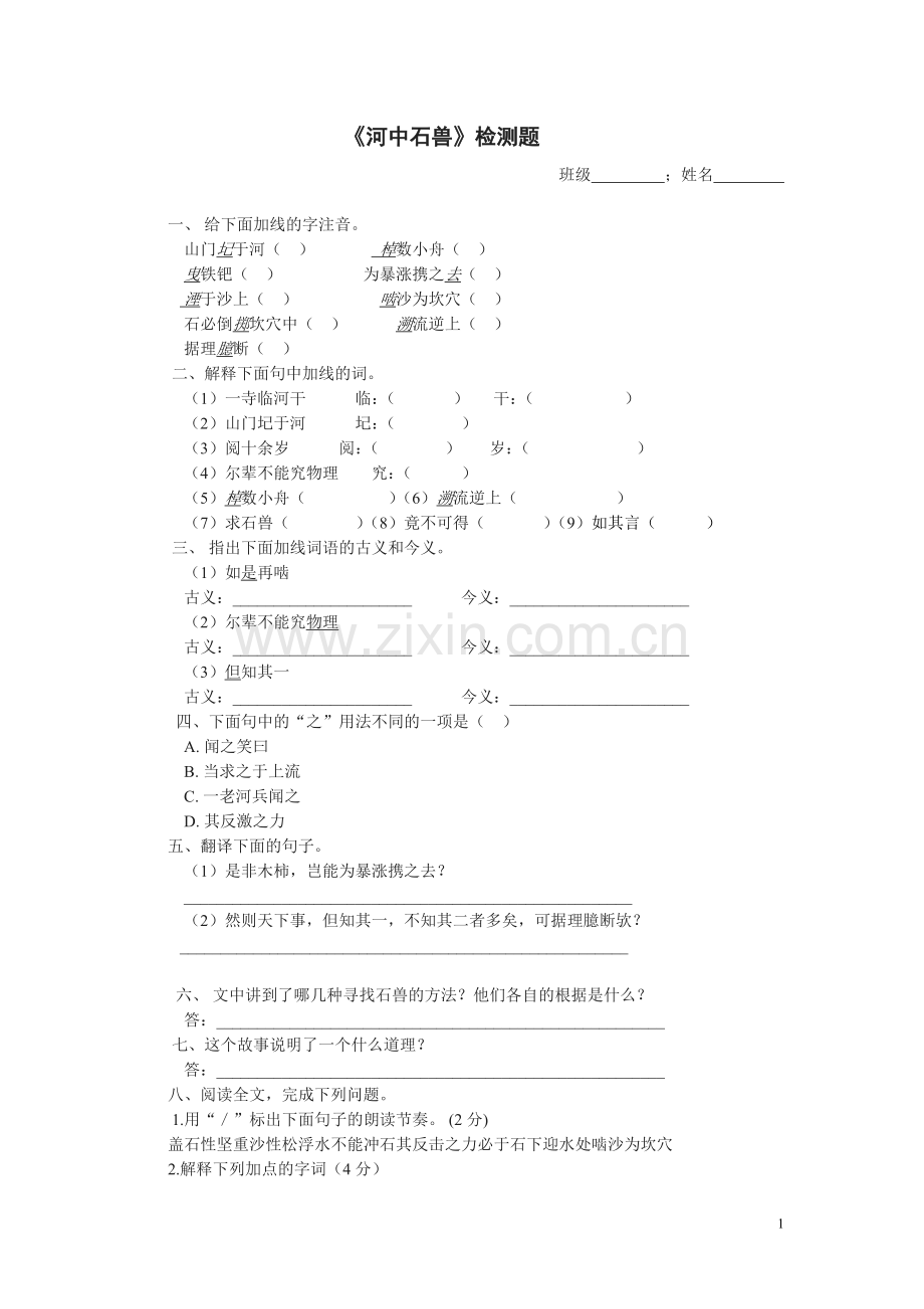 河中石兽练习.doc_第1页