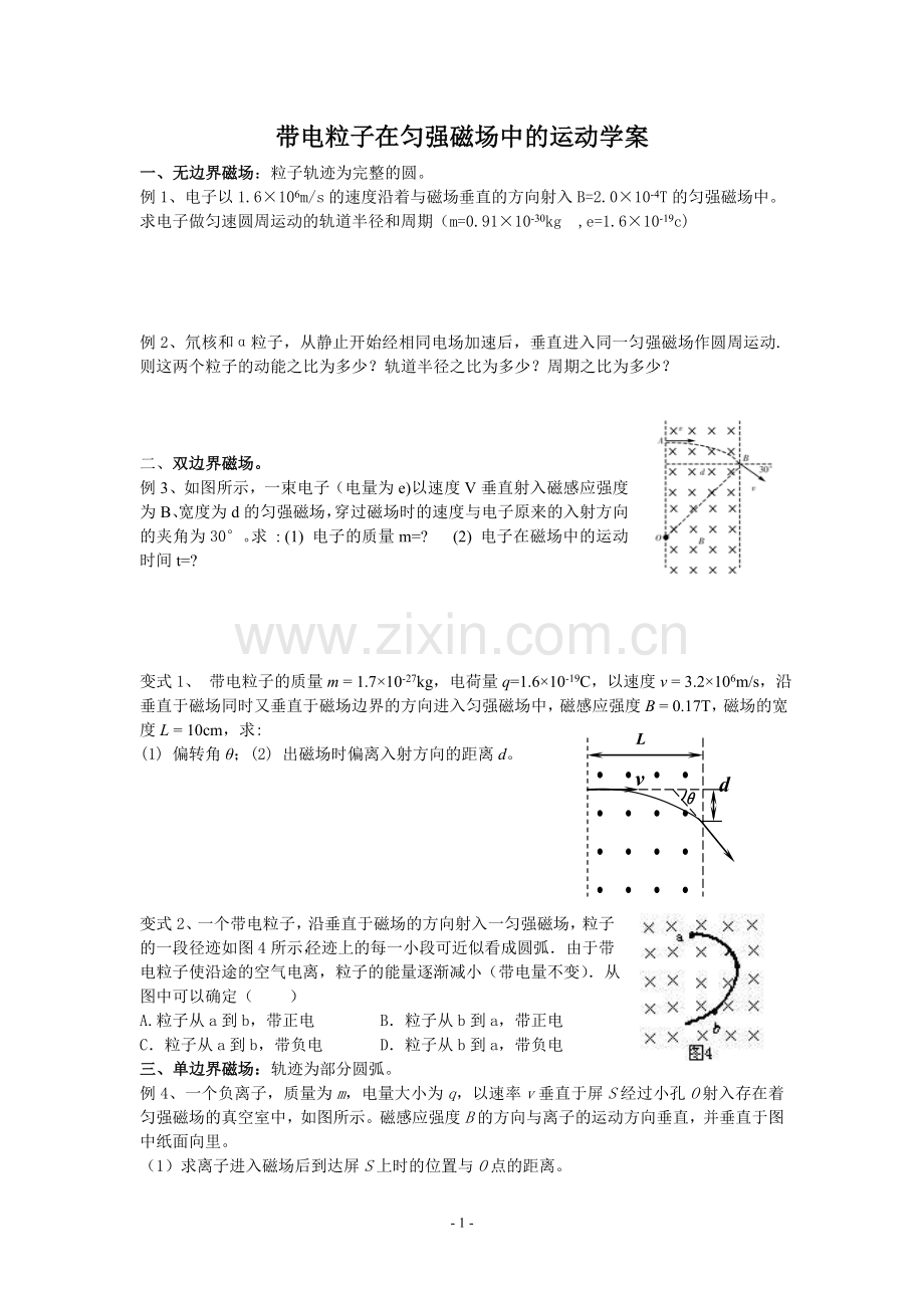 玉潭中学用带电粒子在匀强磁场中的运动学案.doc_第1页