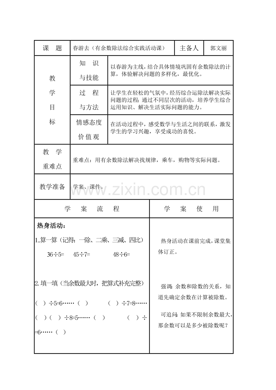 郭文丽数学〈有余数除法综合实践活动课〉教案.doc_第1页