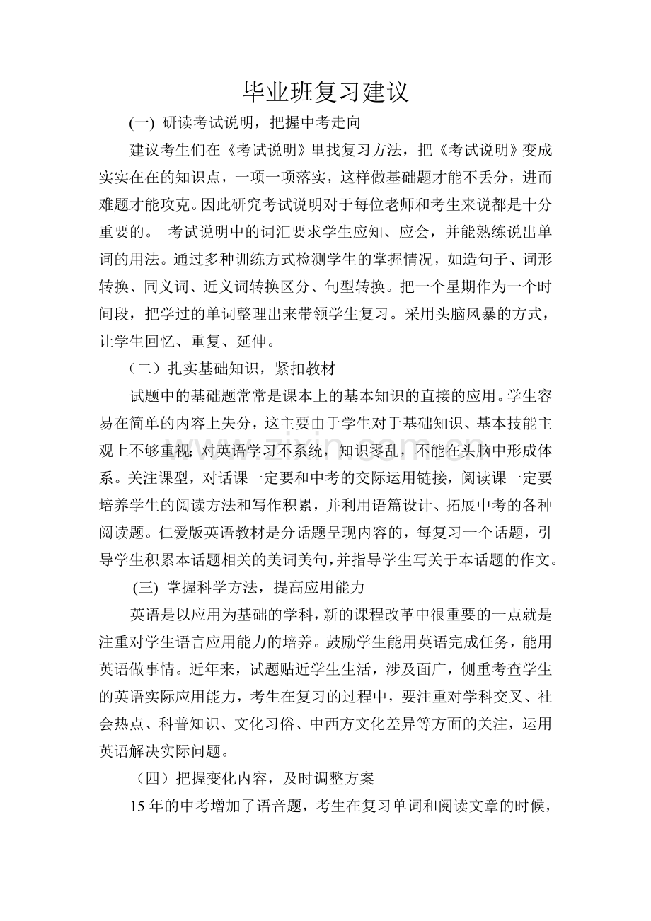 毕业班复习建议兆初白玉.doc_第1页