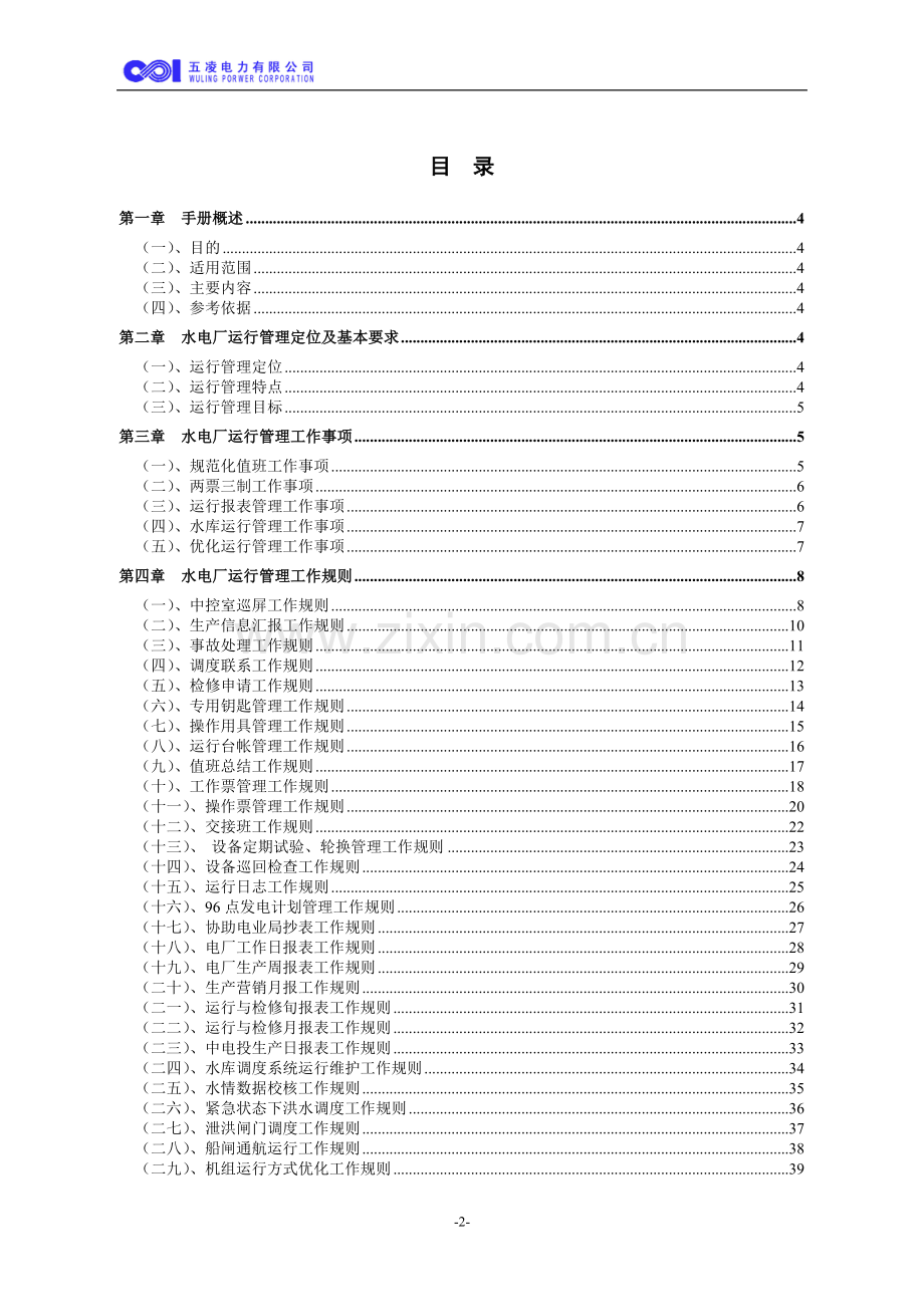 实用手册-水电厂运行管理工作手册-全套.doc_第2页