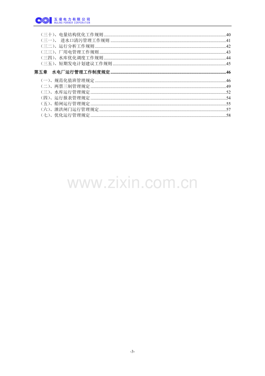 实用手册-水电厂运行管理工作手册-全套.doc_第3页