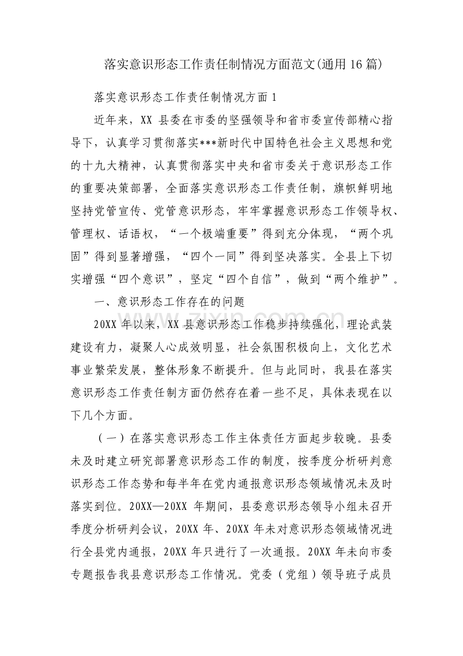 落实意识形态工作责任制情况方面范文(通用16篇).pdf_第1页