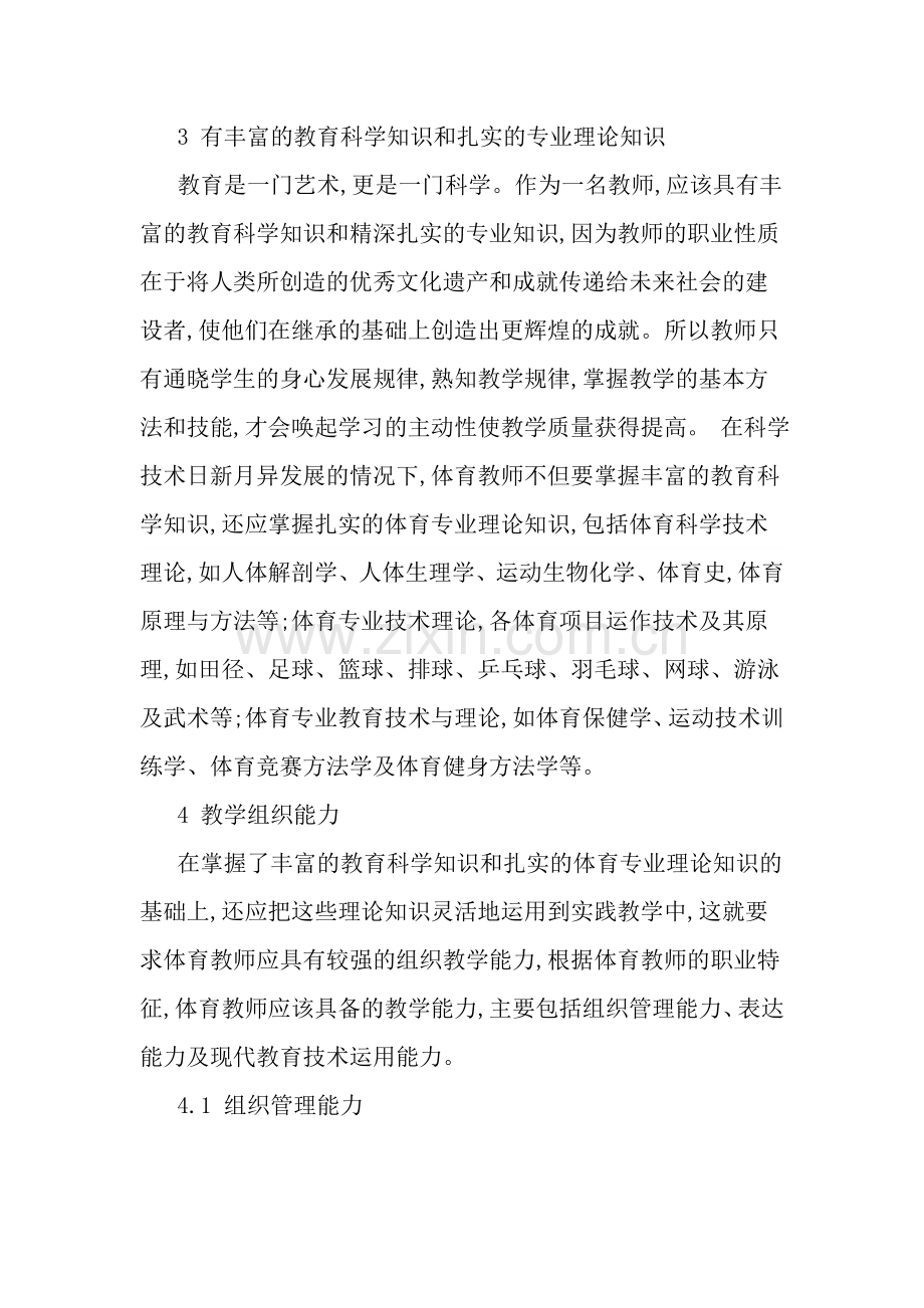 体育教师应具备的素质.doc_第3页