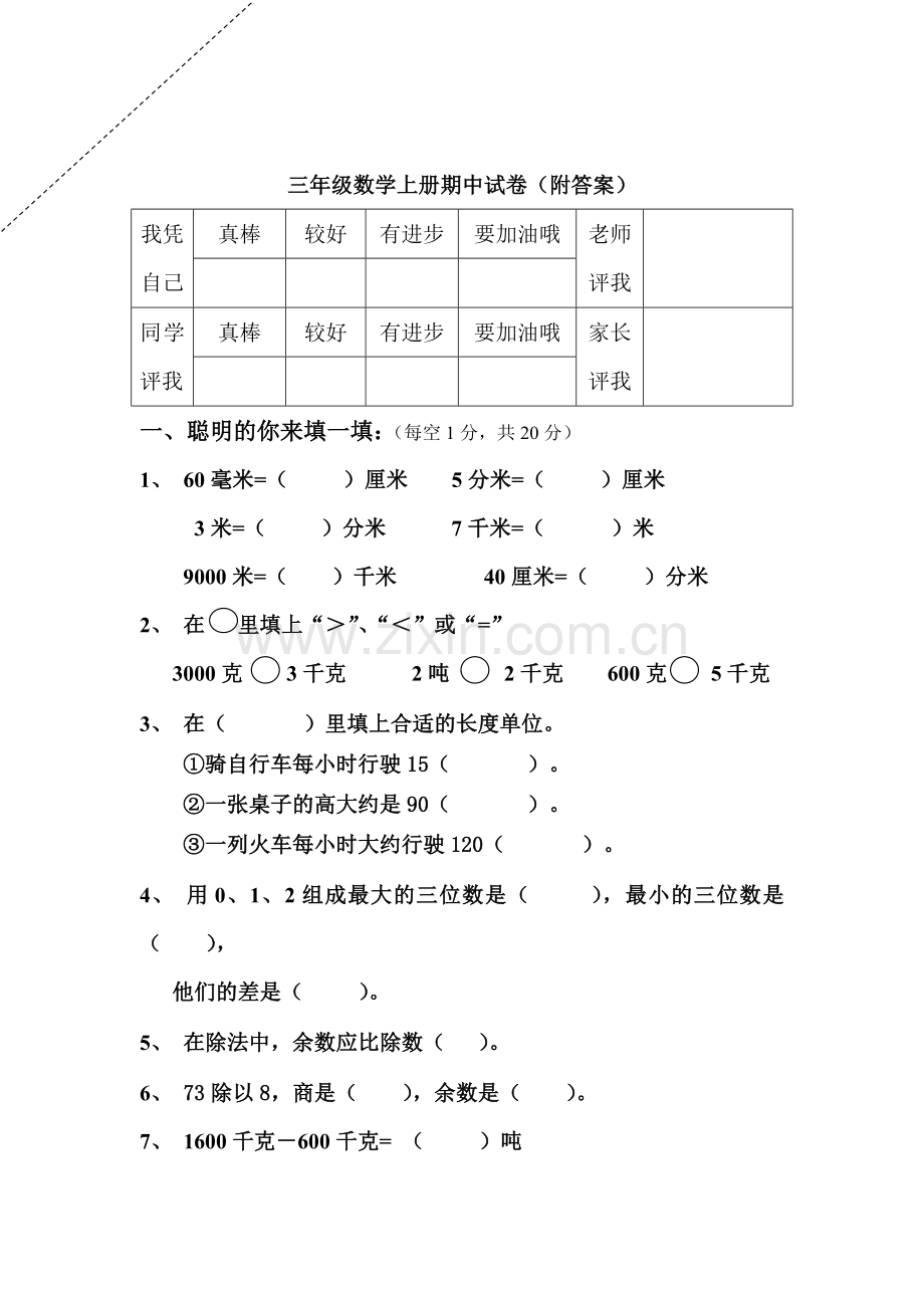 小学三年级数学上册期中试卷.doc_第1页