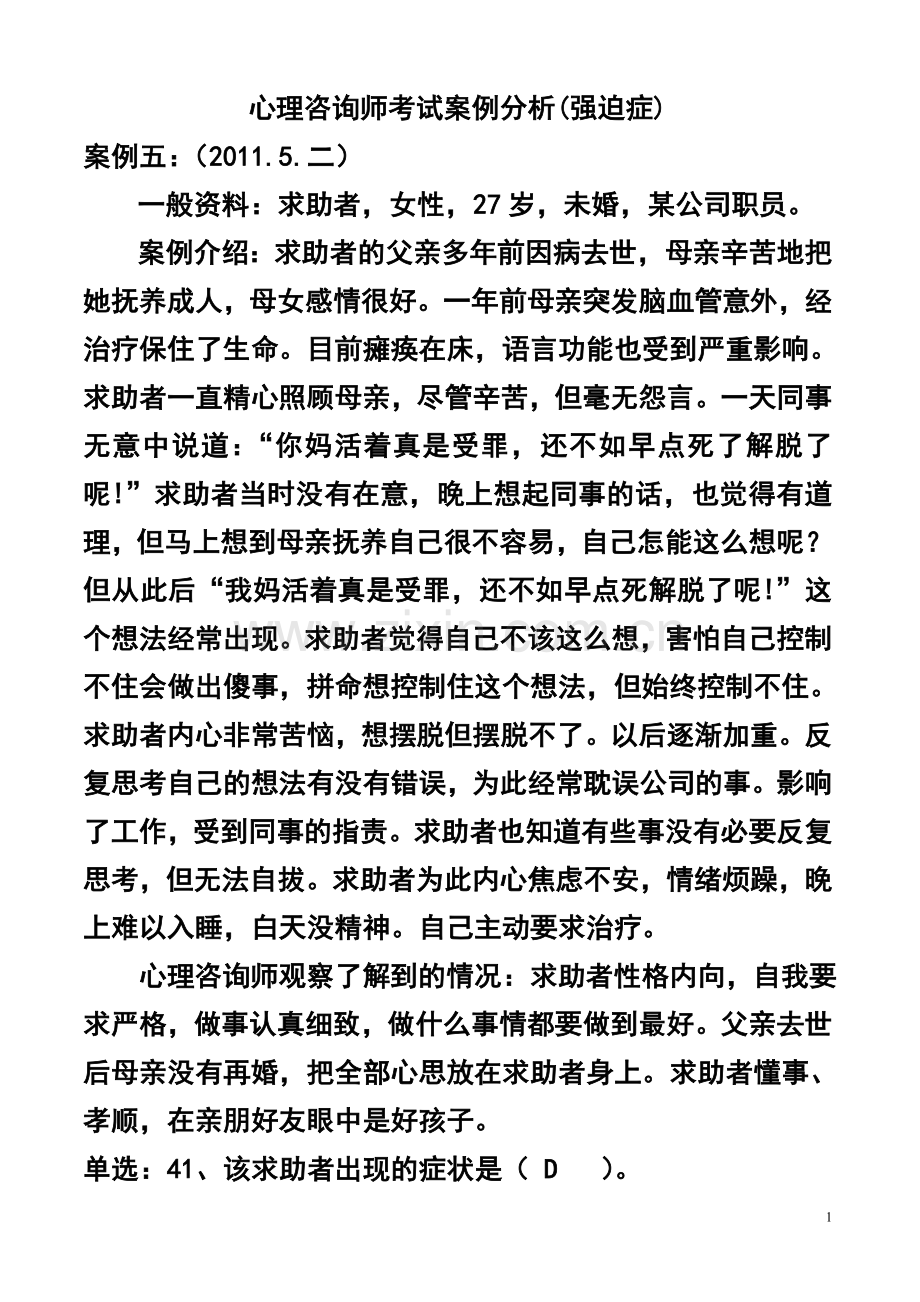 心理咨询师考试案例分析(强迫症).doc_第1页