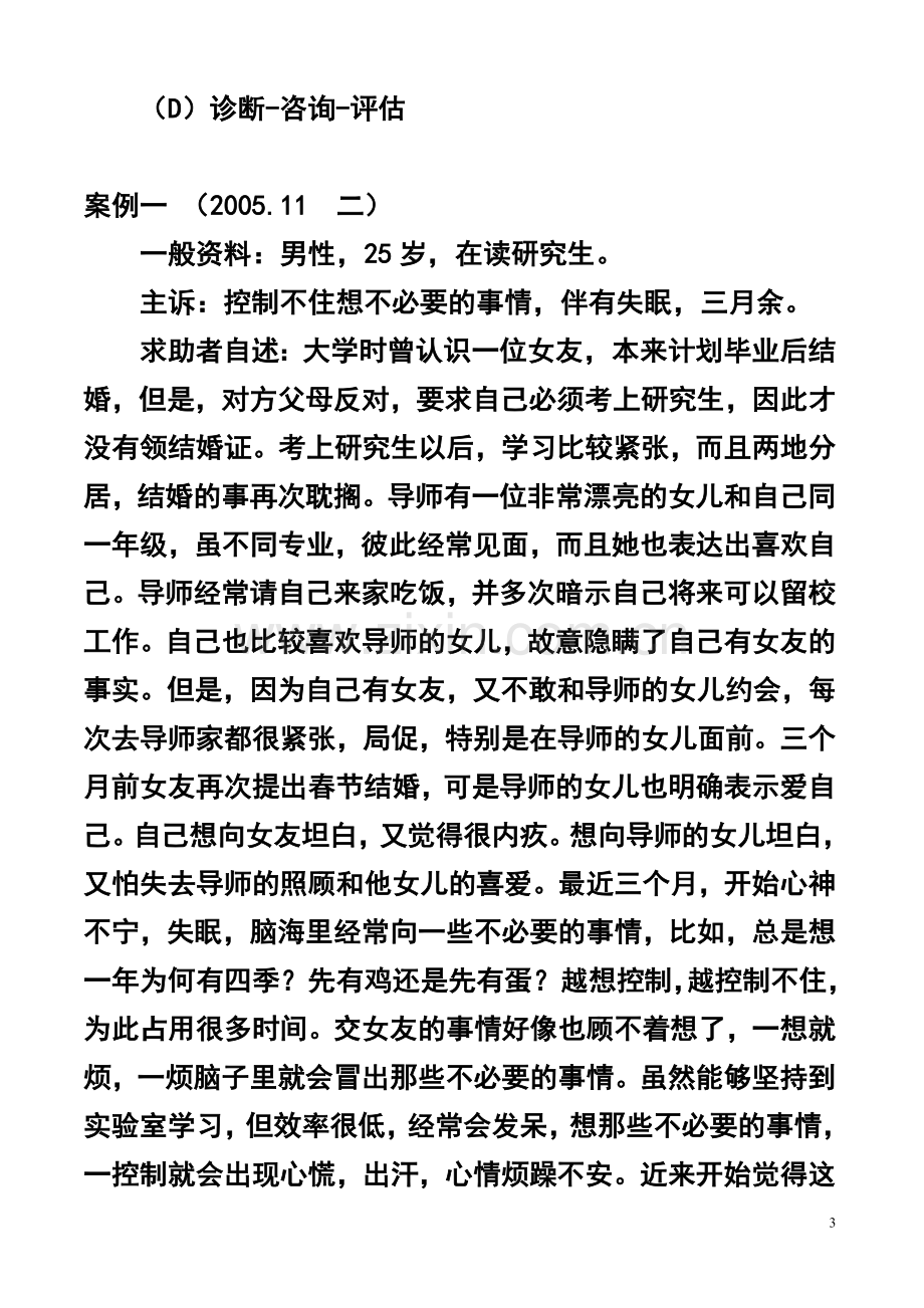 心理咨询师考试案例分析(强迫症).doc_第3页