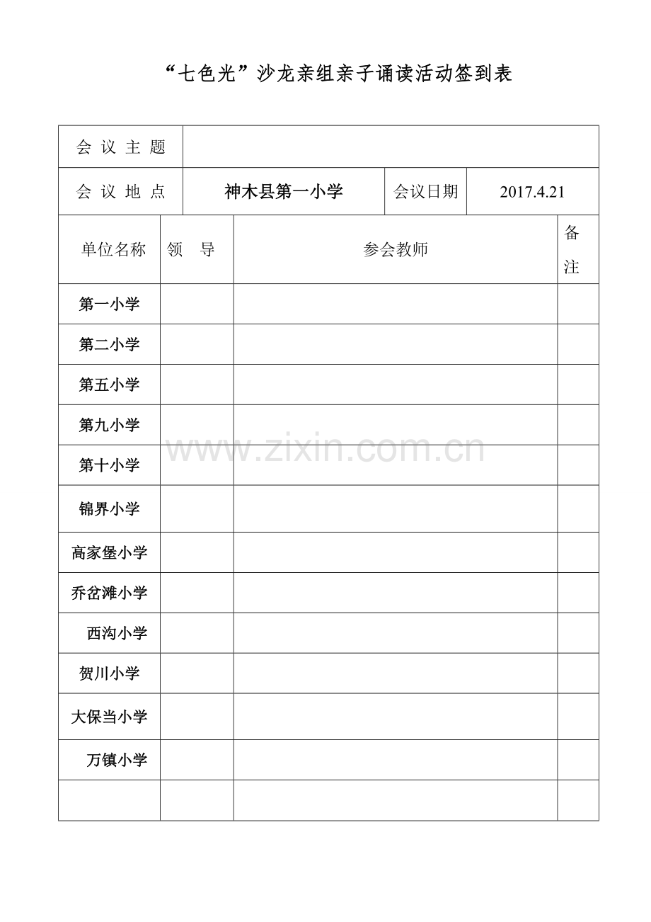 沙龙会议签到表.doc_第1页