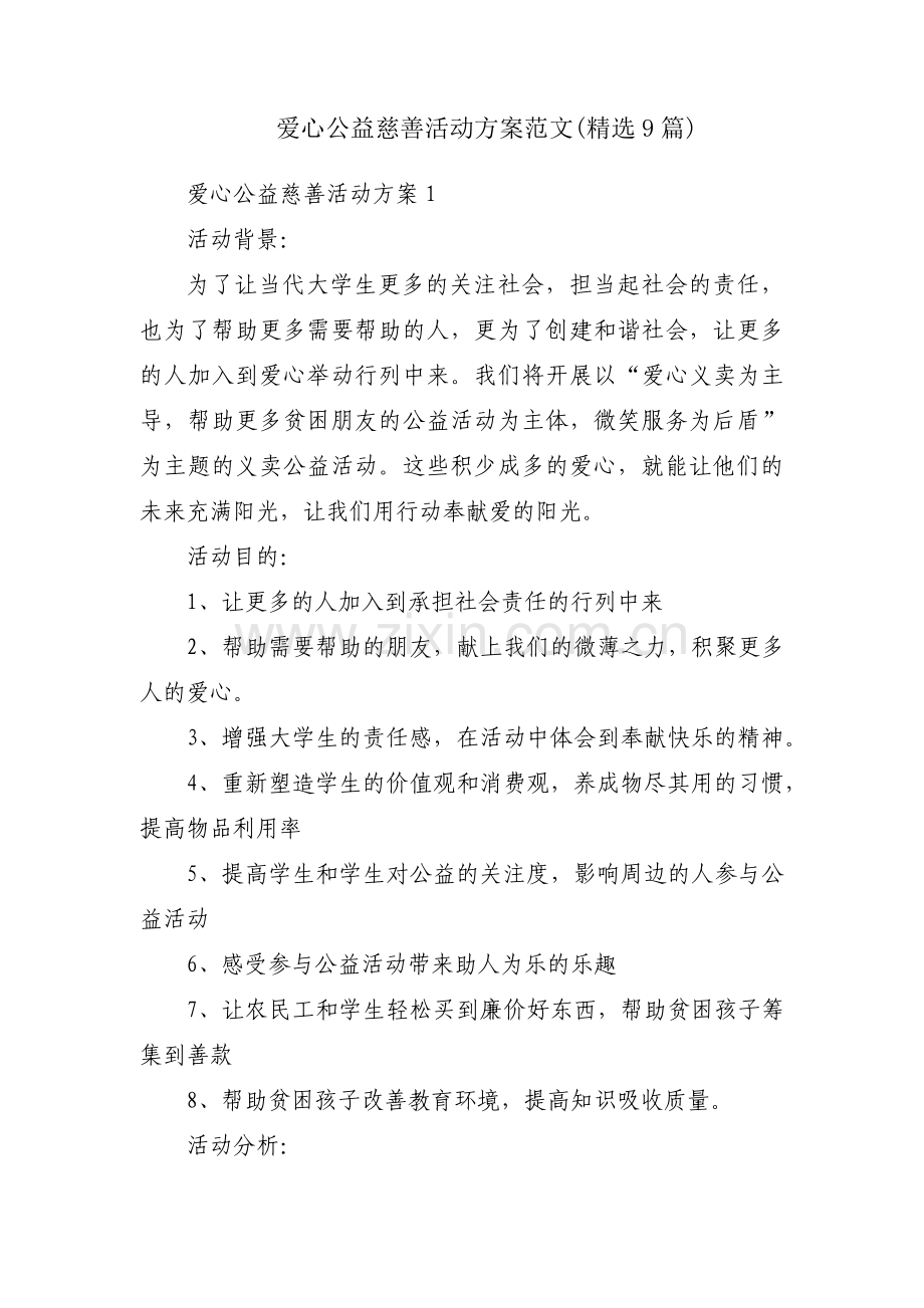 爱心公益慈善活动方案范文(9篇).pdf_第1页