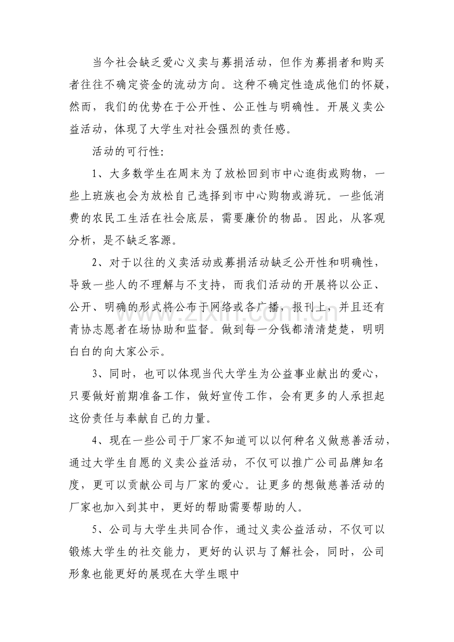 爱心公益慈善活动方案范文(9篇).pdf_第2页