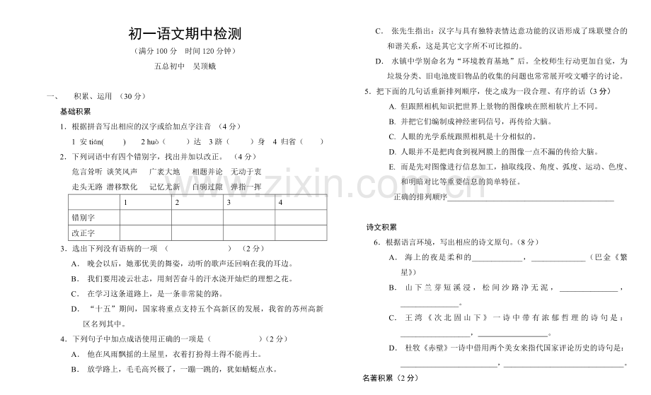 初一语文期中检测.doc_第1页