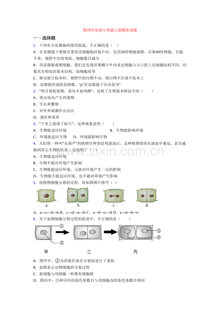 扬州市生物七年级上册期末试卷.doc_第1页