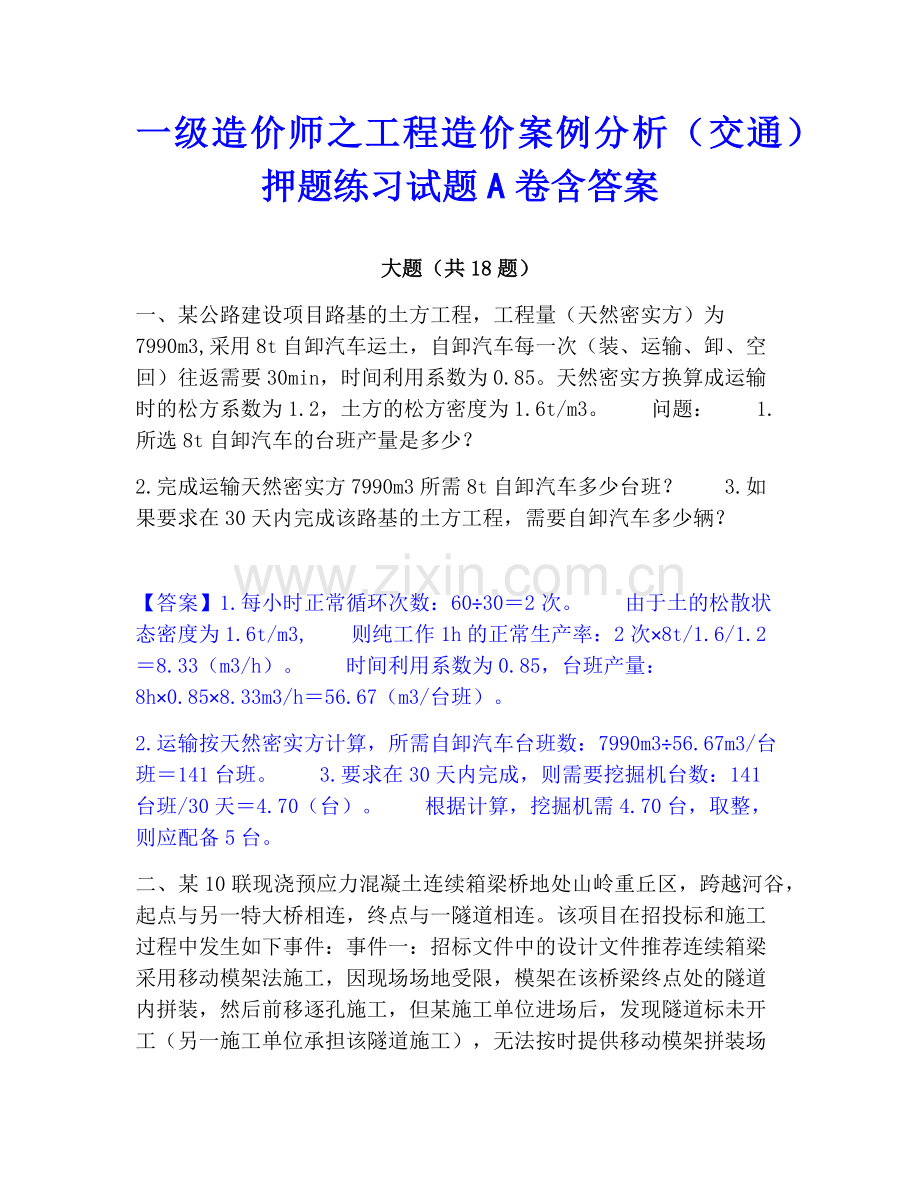 一级造价师之工程造价案例分析（交通）押题练习试题A卷含答案.pdf_第1页