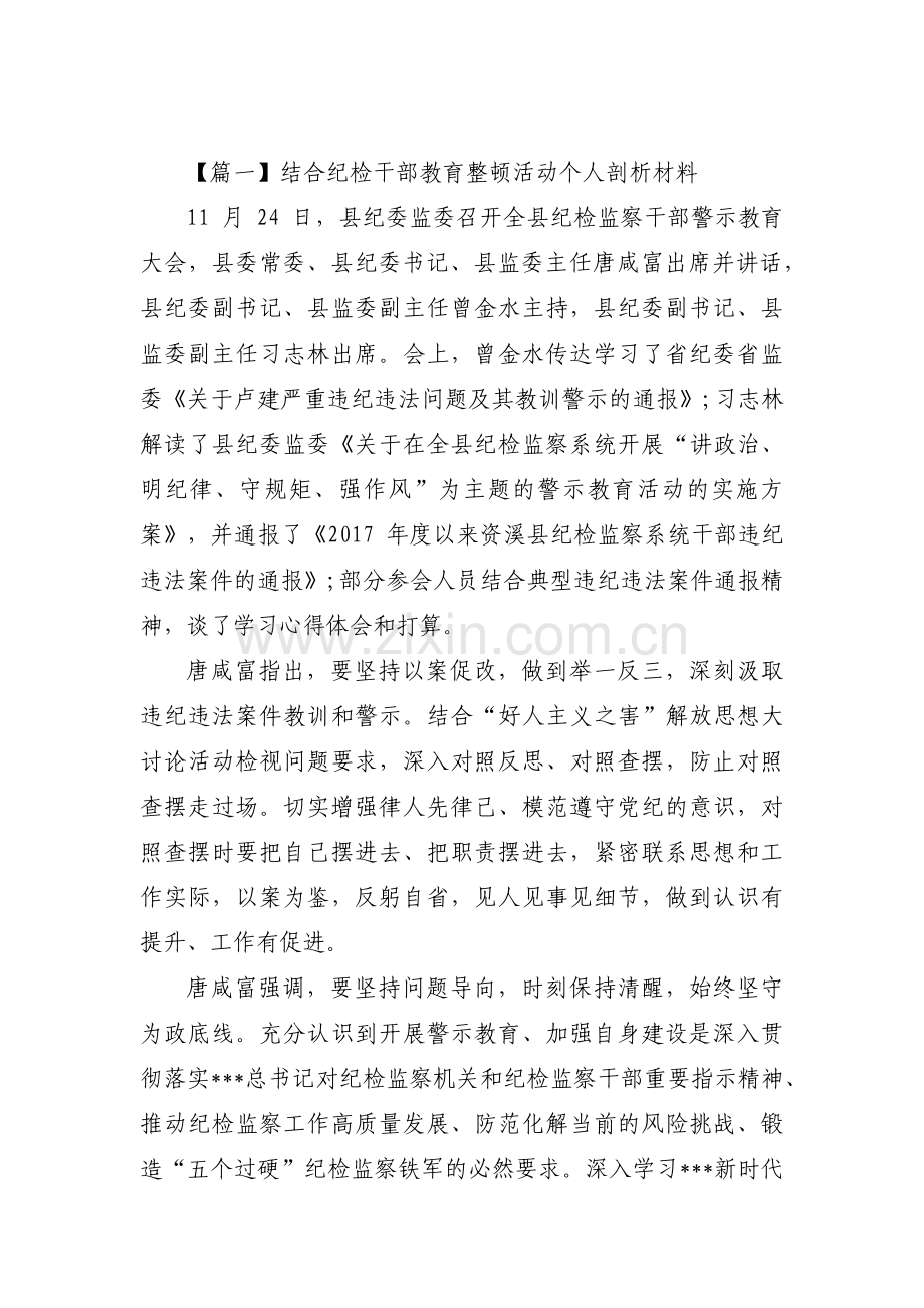 关于结合纪检干部教育整顿活动个人剖析材料【五篇】.pdf_第1页