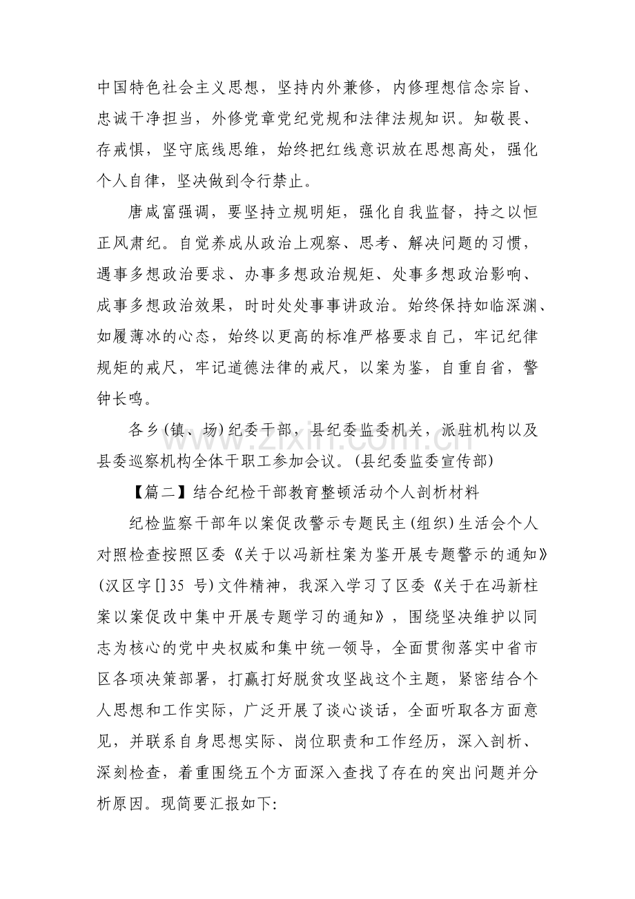 关于结合纪检干部教育整顿活动个人剖析材料【五篇】.pdf_第2页