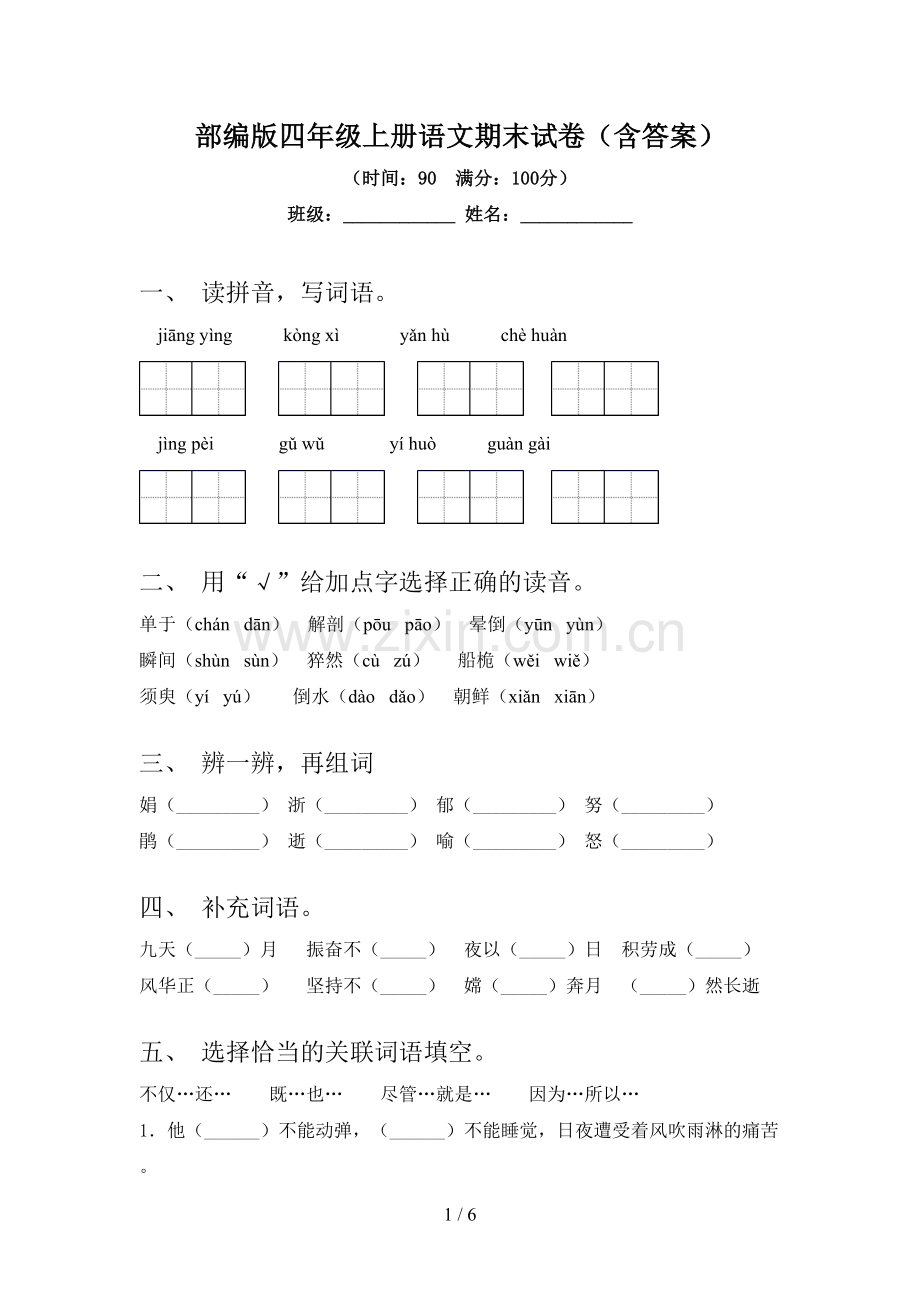 部编版四年级上册语文期末试卷(含答案).doc_第1页