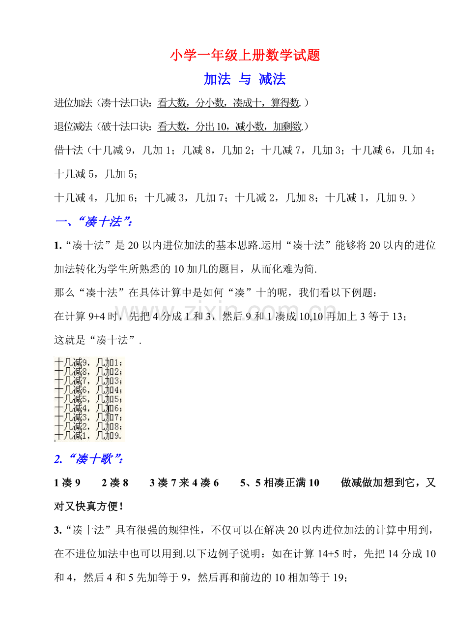 一年级数学学习口诀之“凑十法、破十法、借十法”口诀最后带习题.pdf_第1页