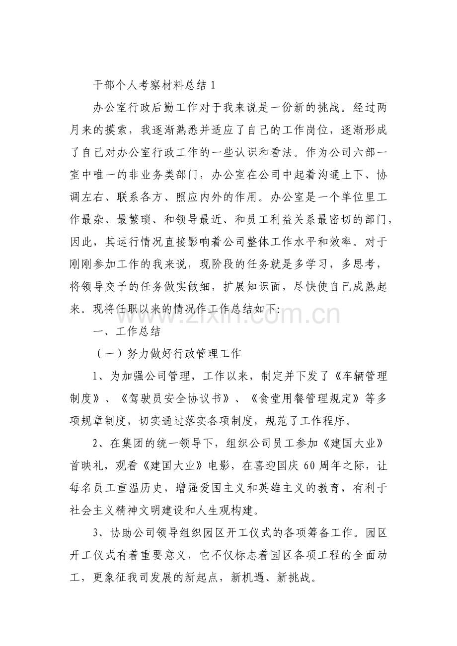 干部个人考察材料总结锦集三篇.pdf_第1页