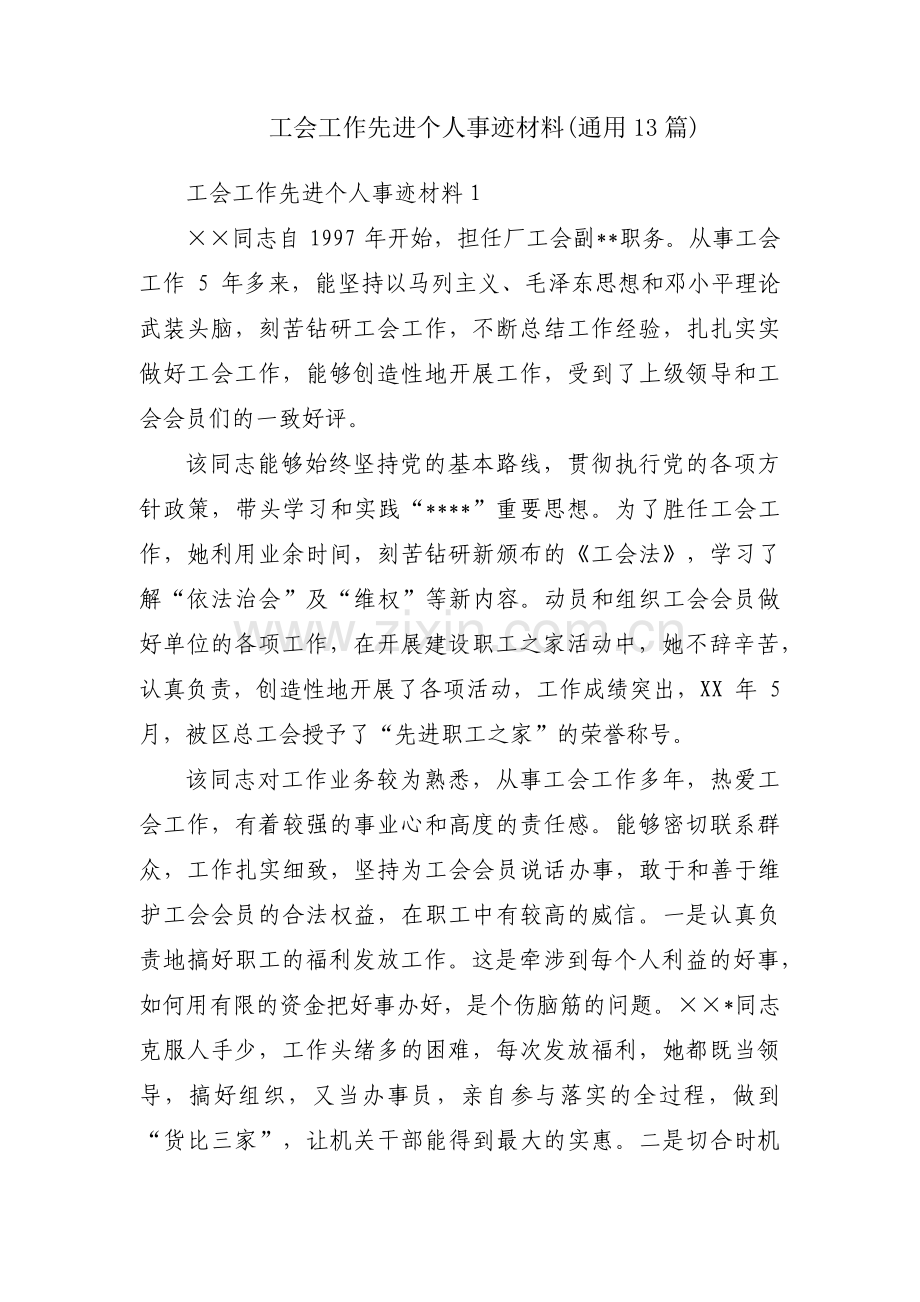 工会工作先进个人事迹材料(通用13篇).pdf_第1页