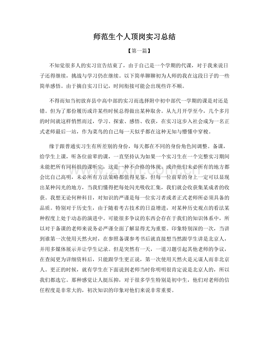 师范生个人顶岗实习总结.docx_第1页