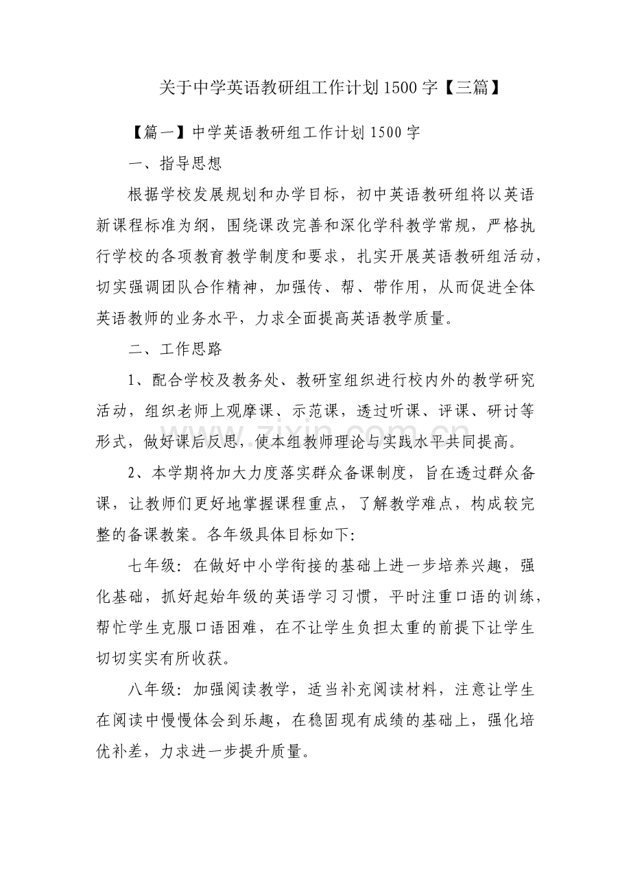 关于中学英语教研组工作计划1500字【三篇】.pdf_第1页