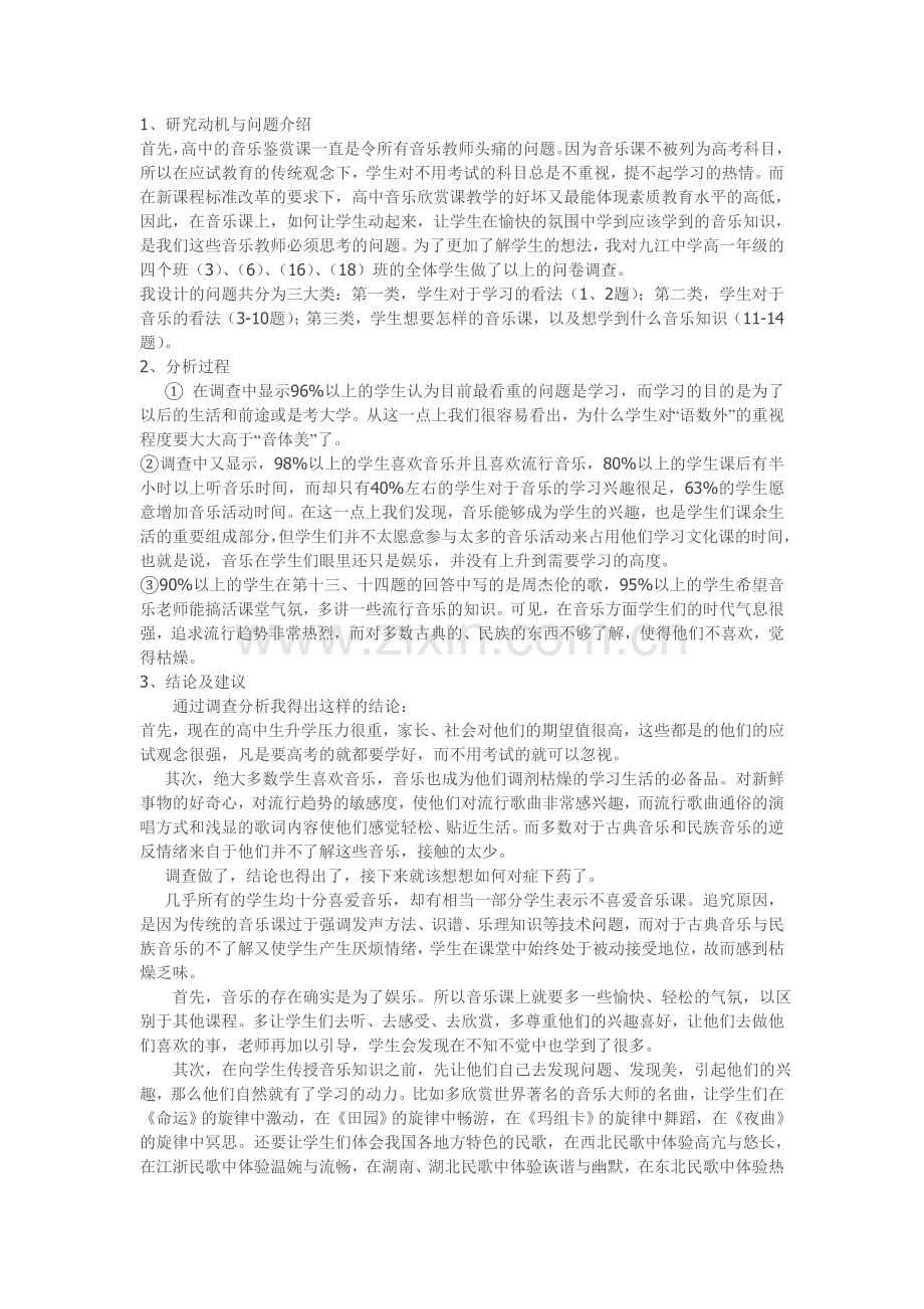 关于高中音乐鉴赏课的问卷调查报告.doc_第2页