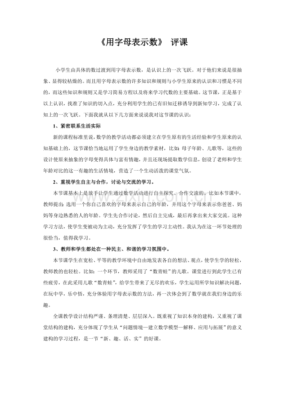 《用字母表示数》评课.doc_第1页