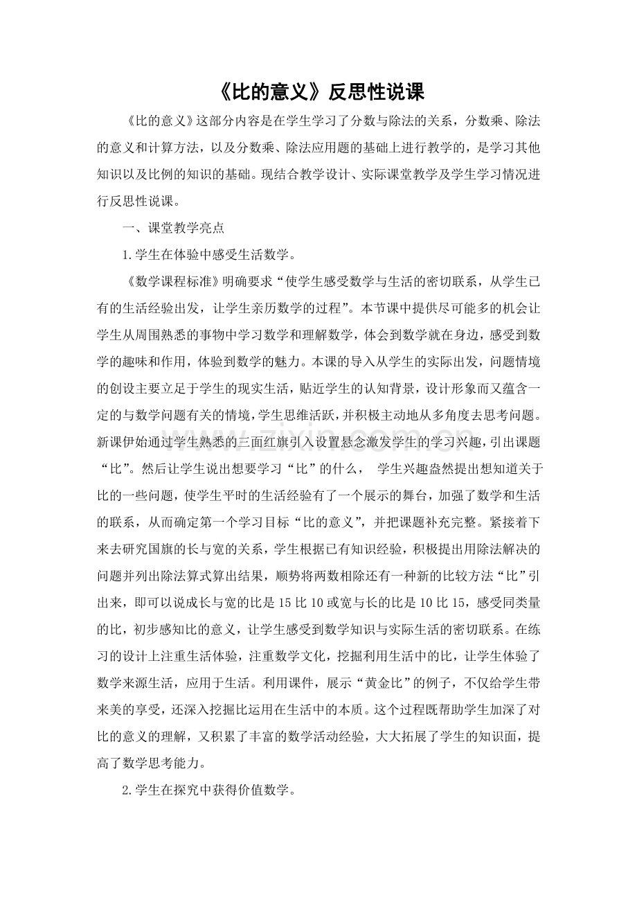 比的意义反思性说课稿.doc_第1页