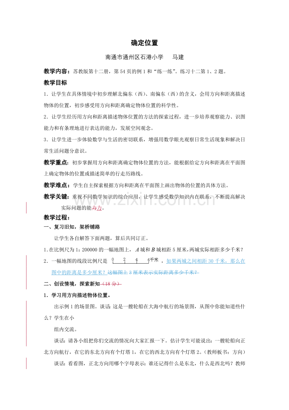 六下《确定位置》.doc_第1页