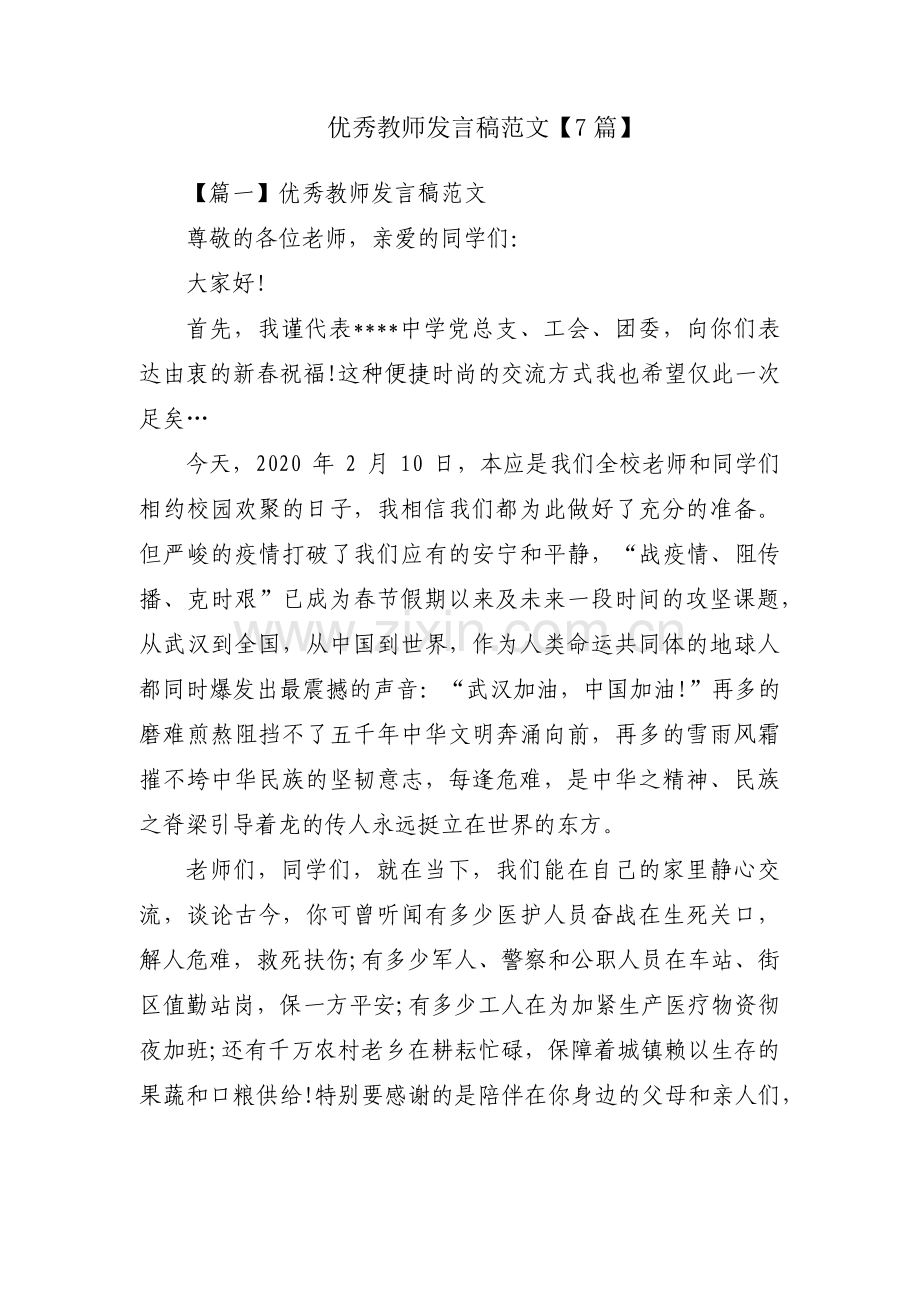 优秀教师发言稿范文【7篇】.pdf_第1页