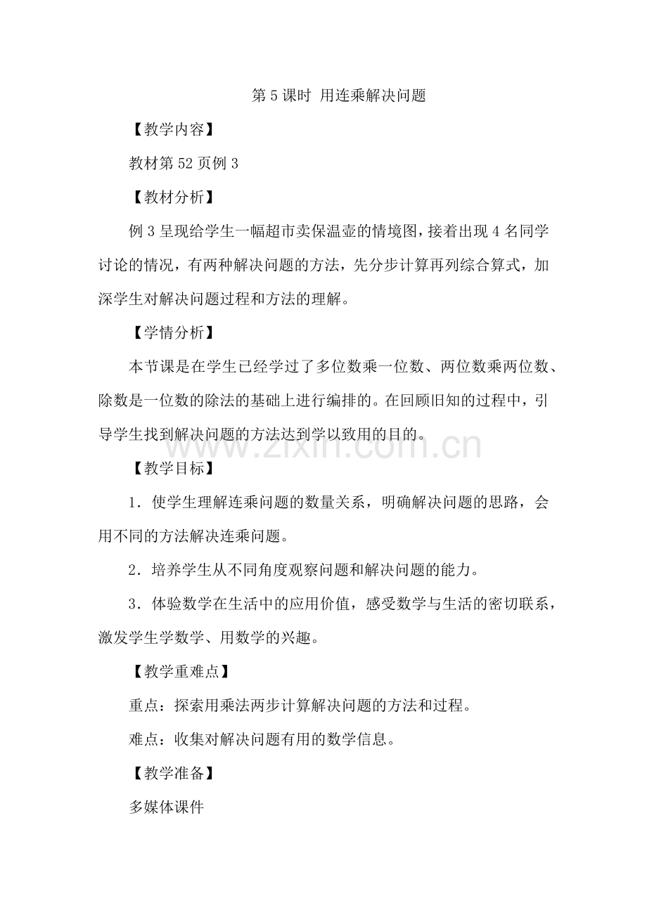 人教小学数学三年级两位数乘两位数(不进位)).docx_第1页