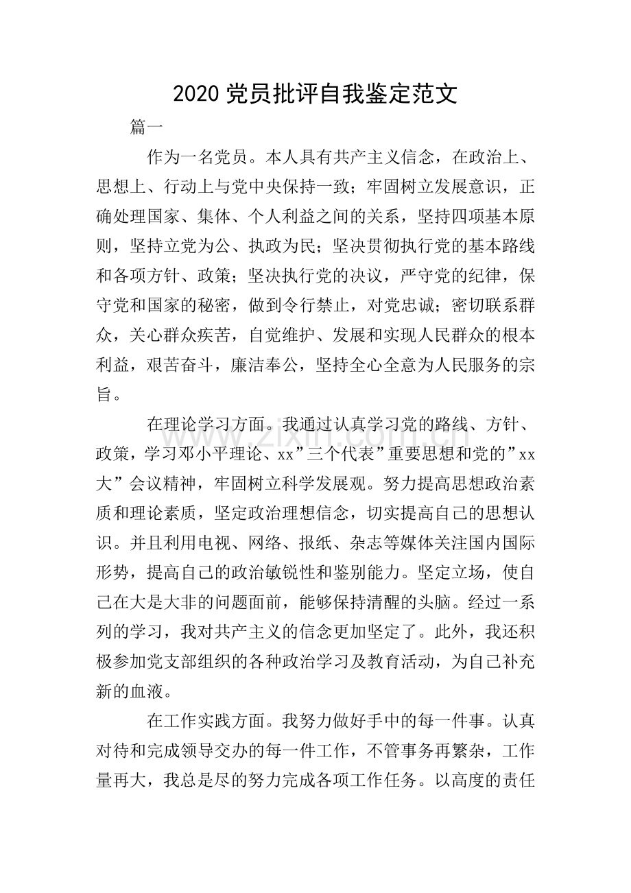 2020党员批评自我鉴定范文.doc_第1页