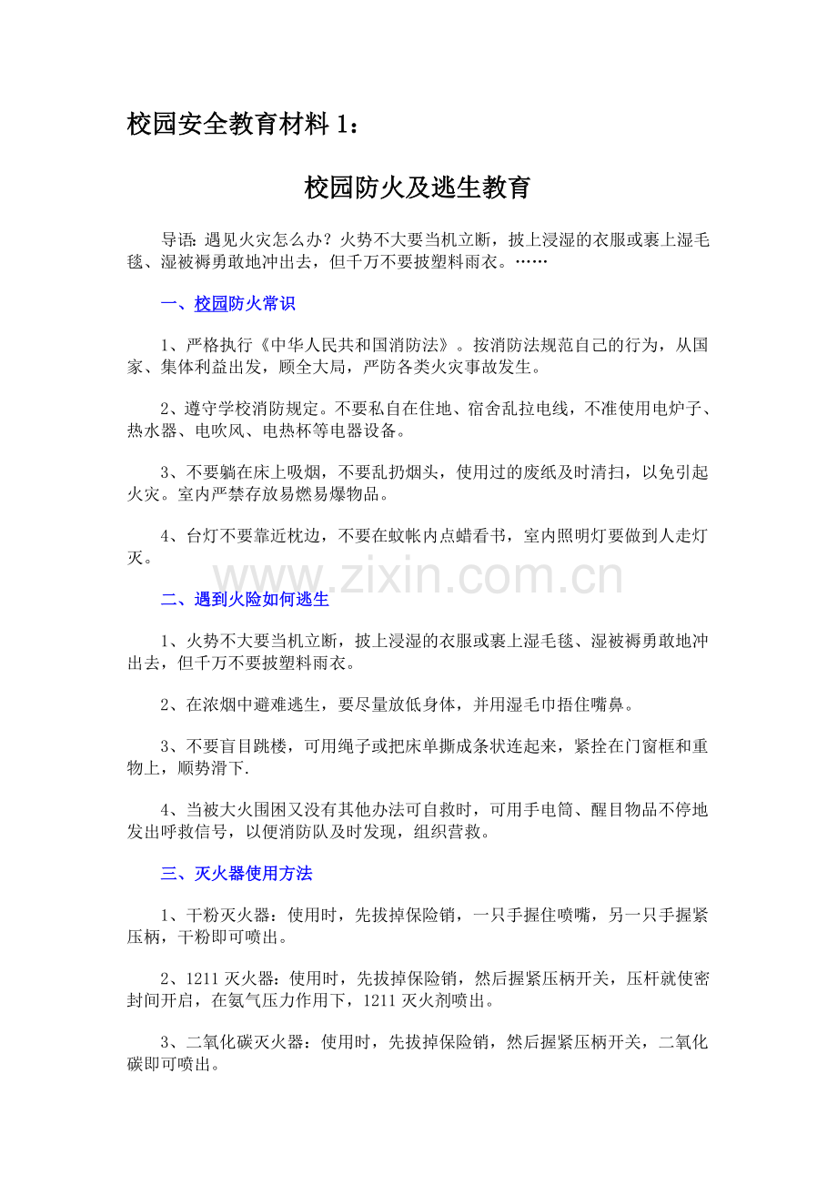 校园安全教育材料.doc_第1页