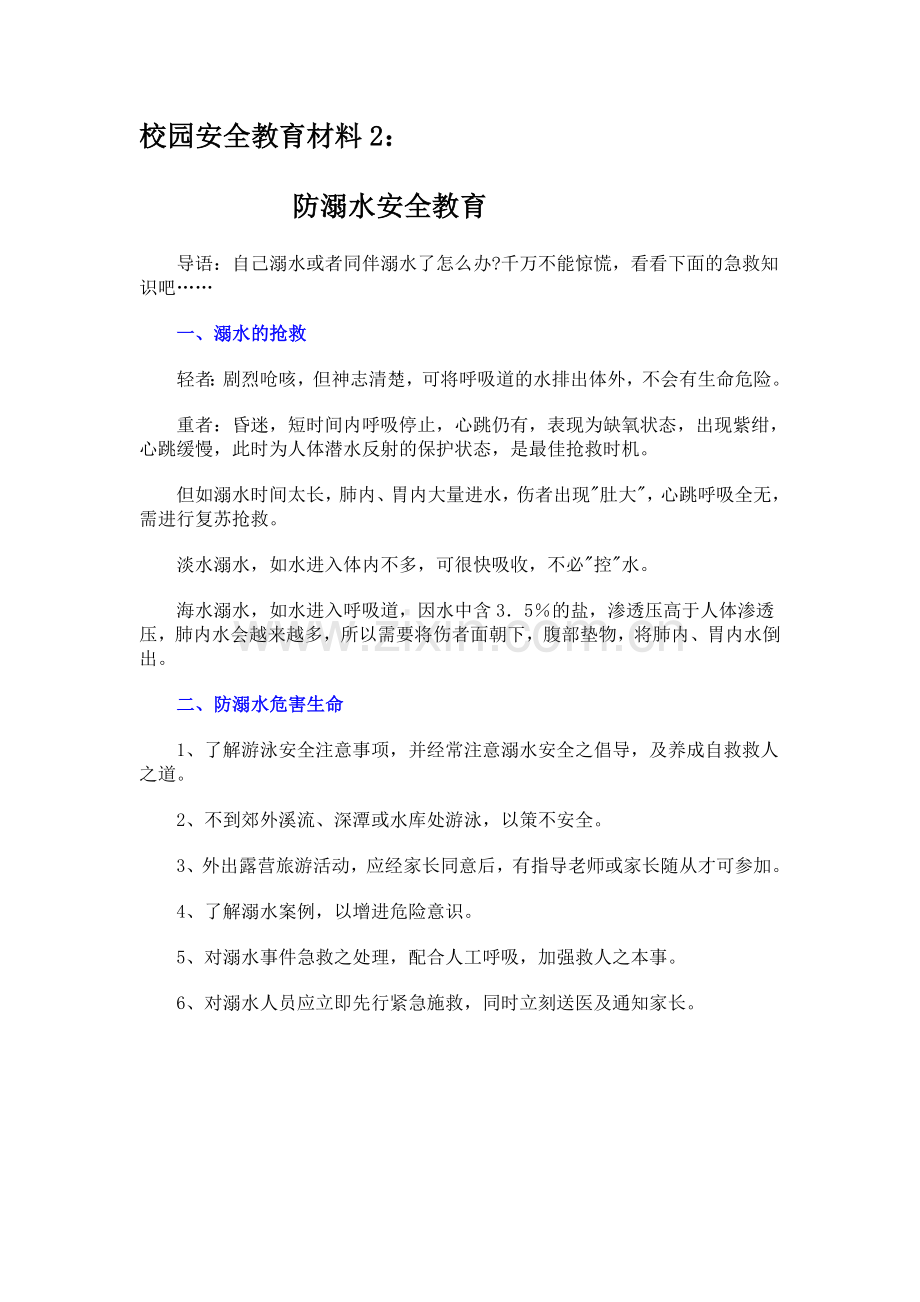 校园安全教育材料.doc_第3页