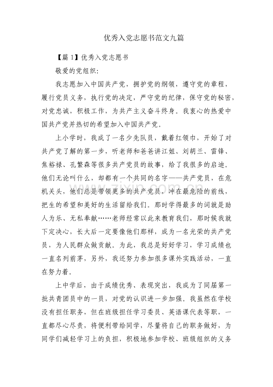 优秀入党志愿书范文九篇.pdf_第1页